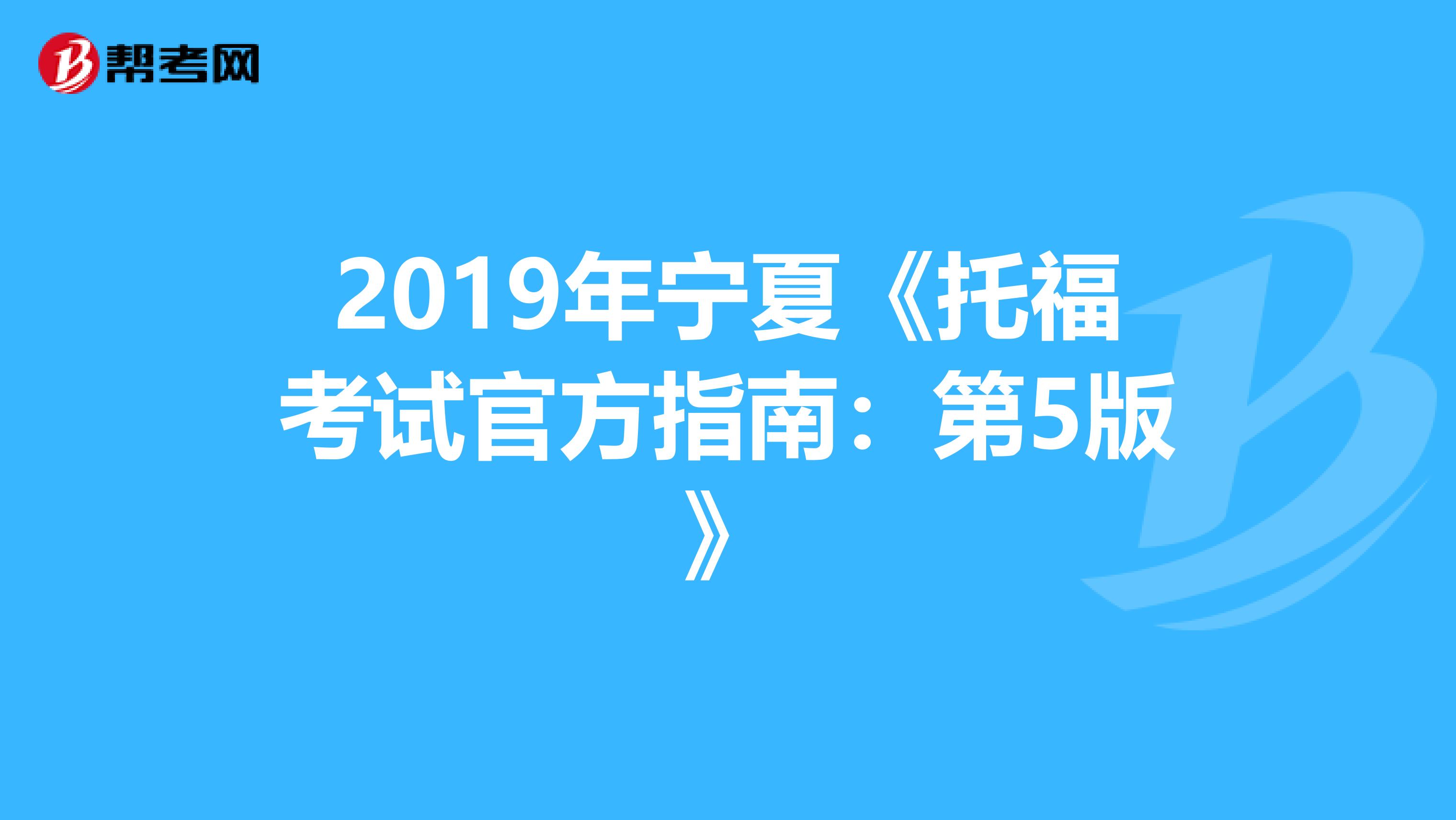 2019年宁夏《托福考试官方指南：第5版》