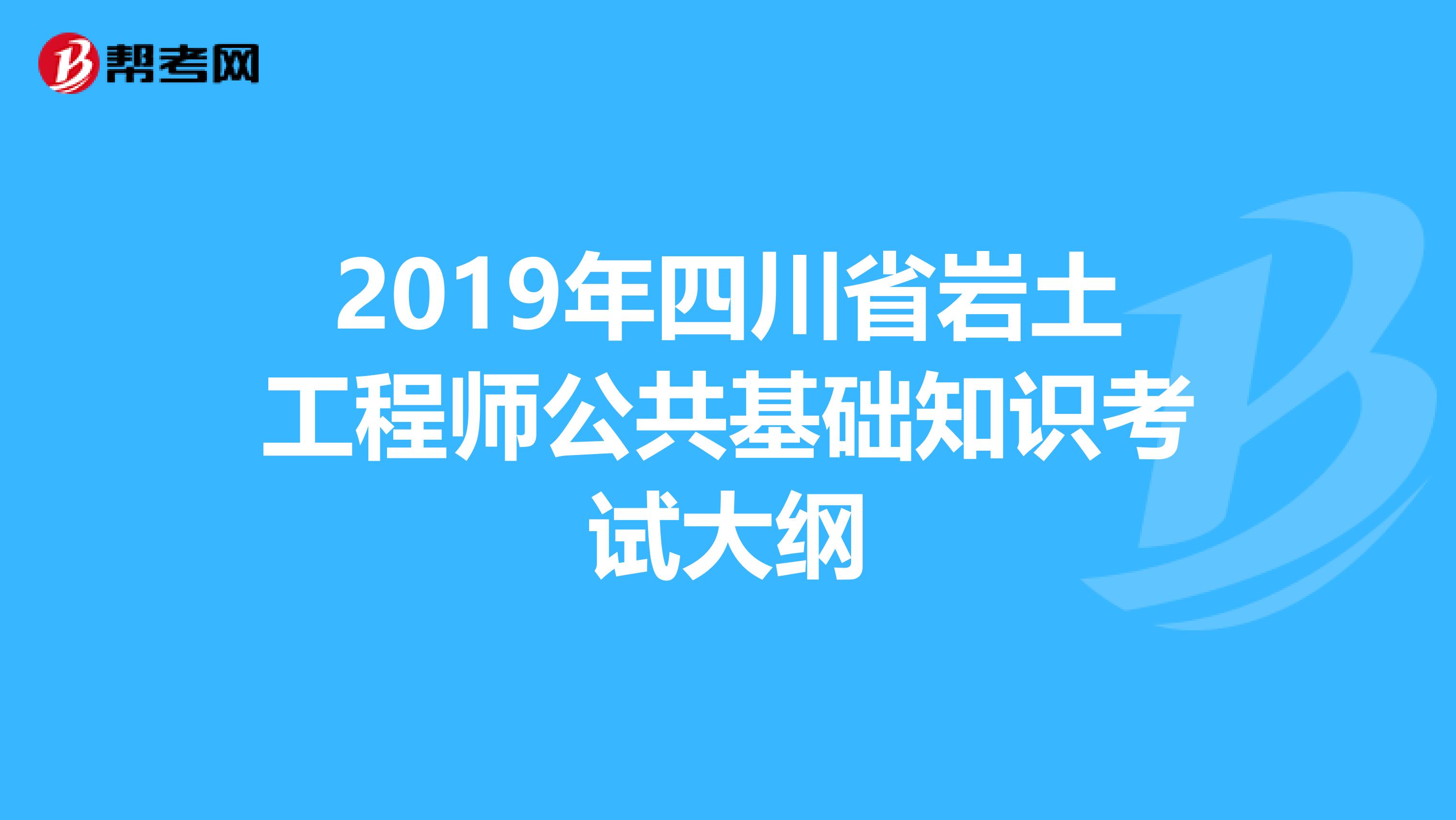 2019年四川省岩土工程师公共基础知识考试大纲