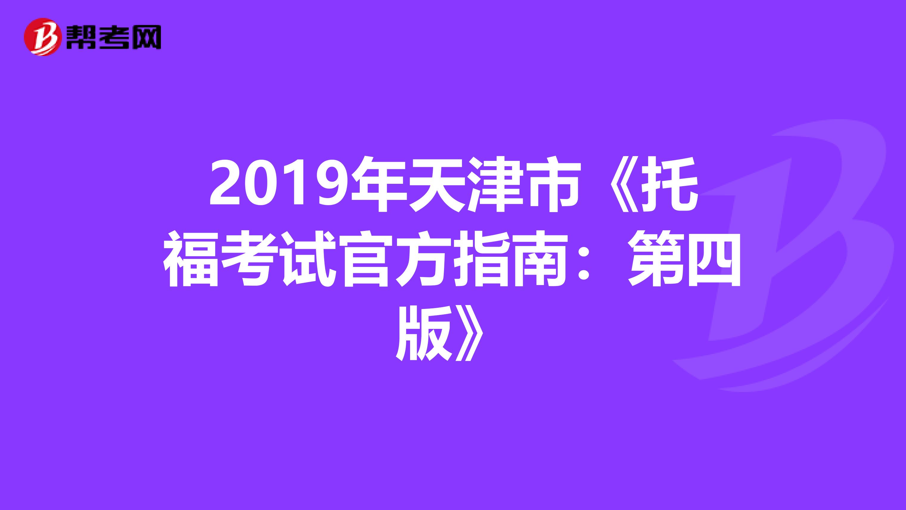 2019年天津市《托福考试官方指南：第四版》