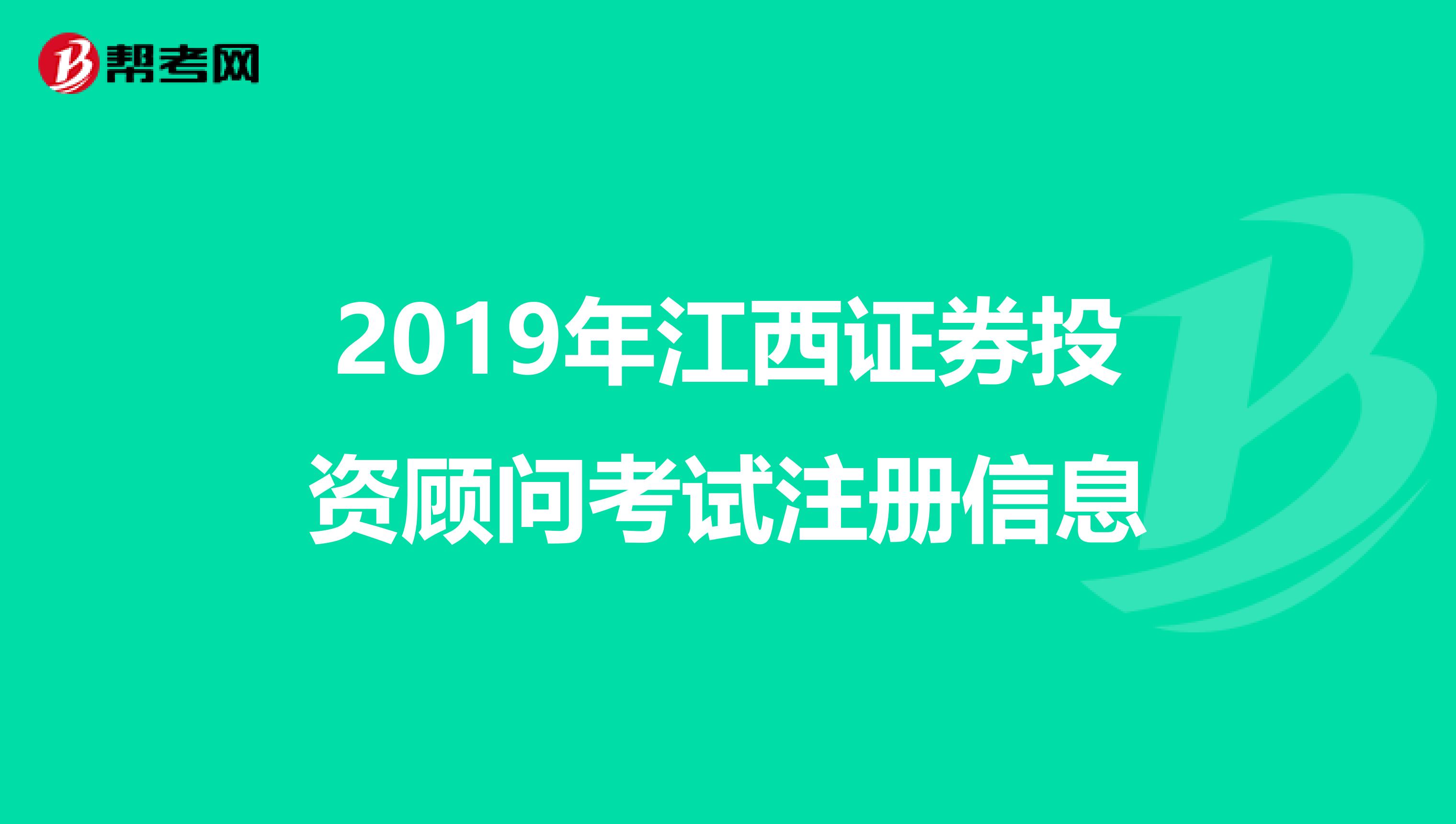 2019年江西證券投資顧問考試注冊信息