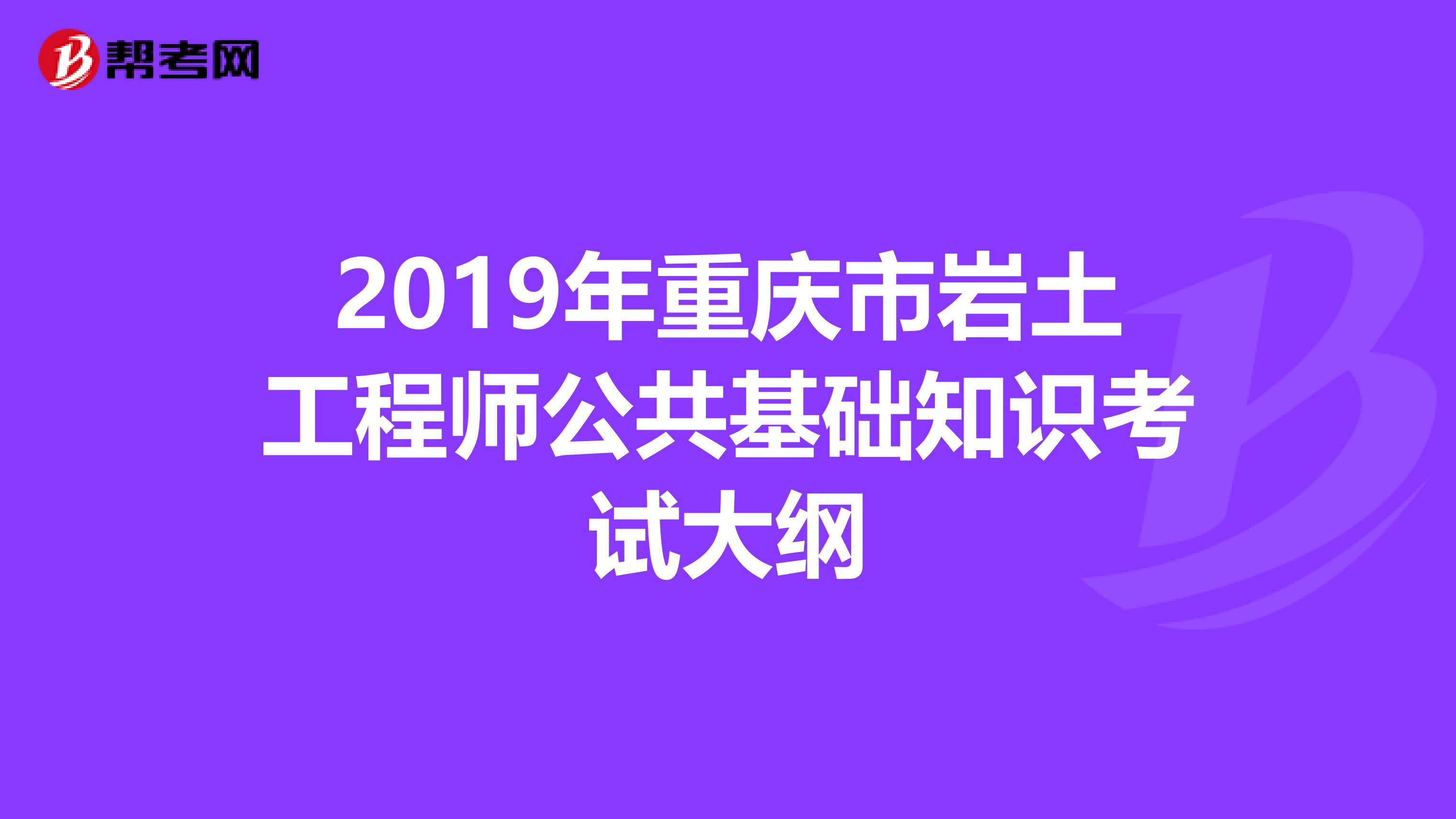 2019年重庆市岩土工程师公共基础知识考试大纲