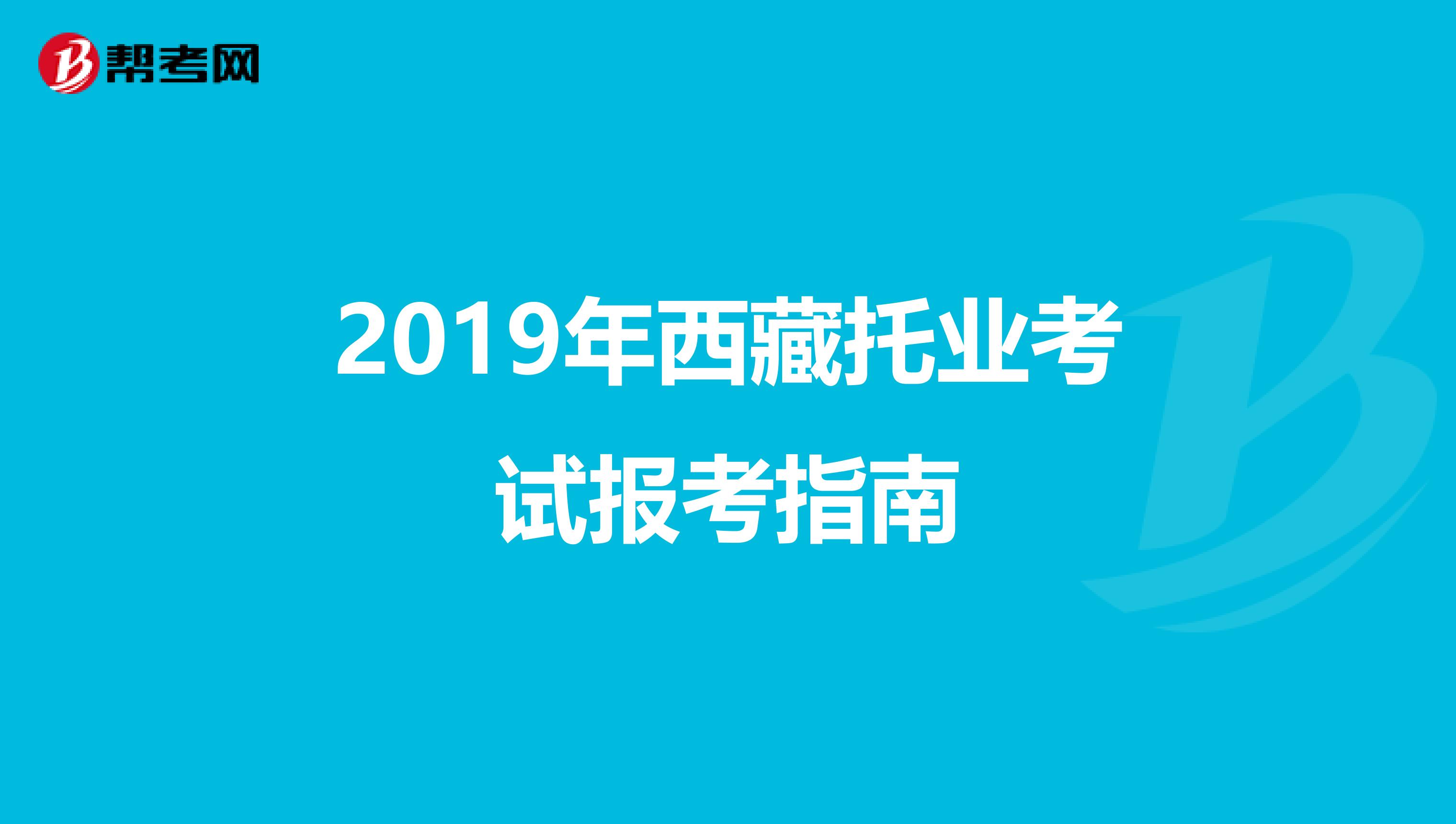 2019年西藏托業考試報考指南