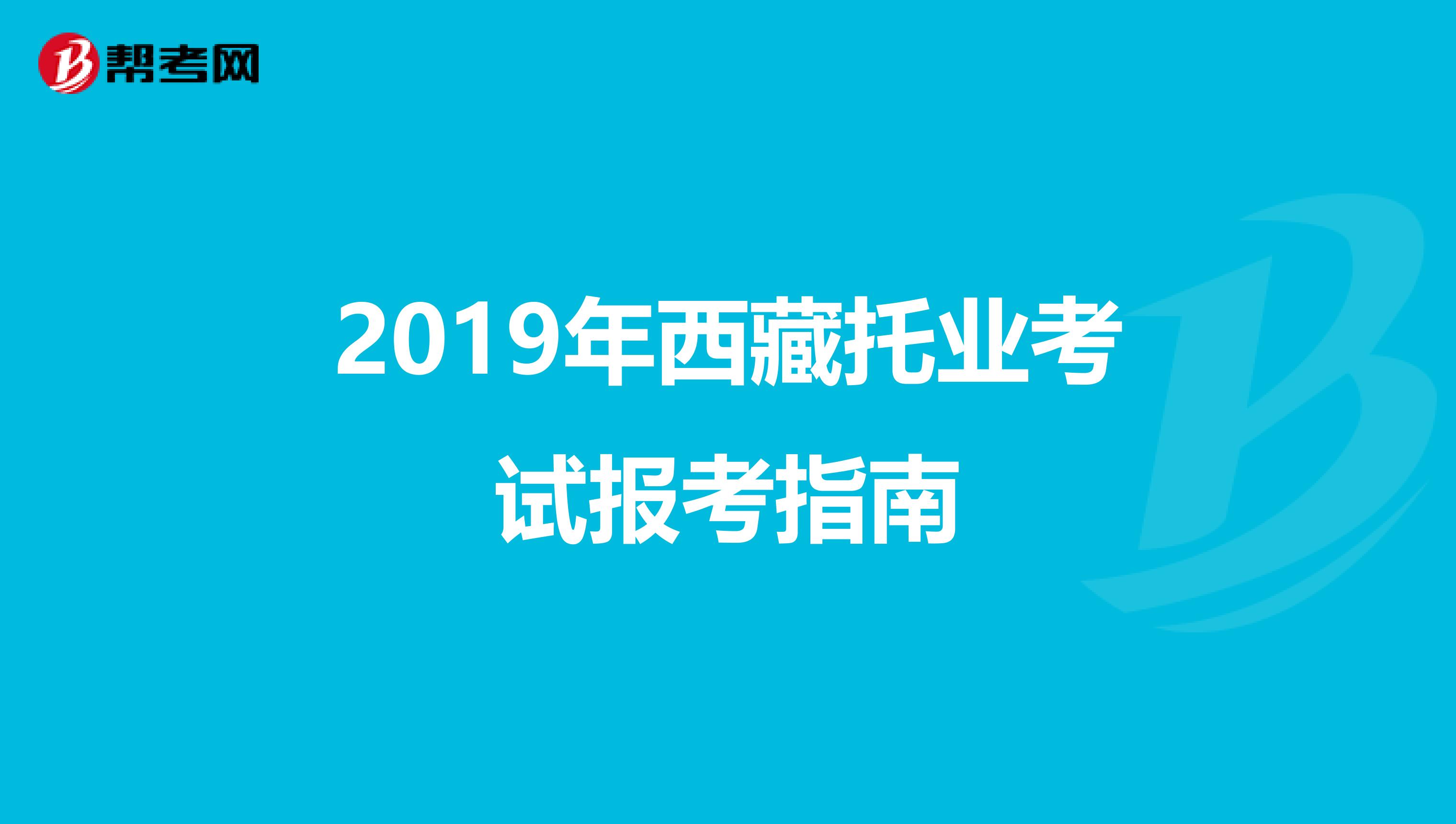 2019年西藏托业考试报考指南