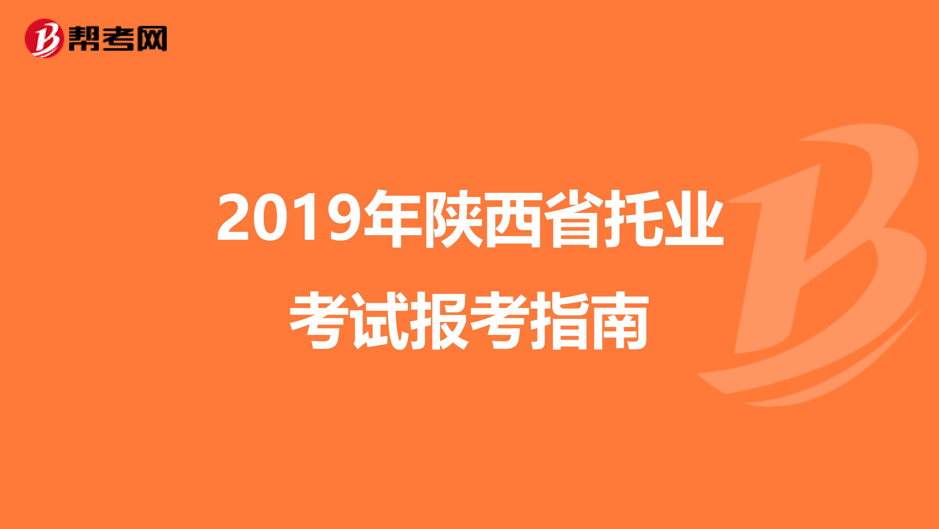 2019年陜西省托業考試報考指南