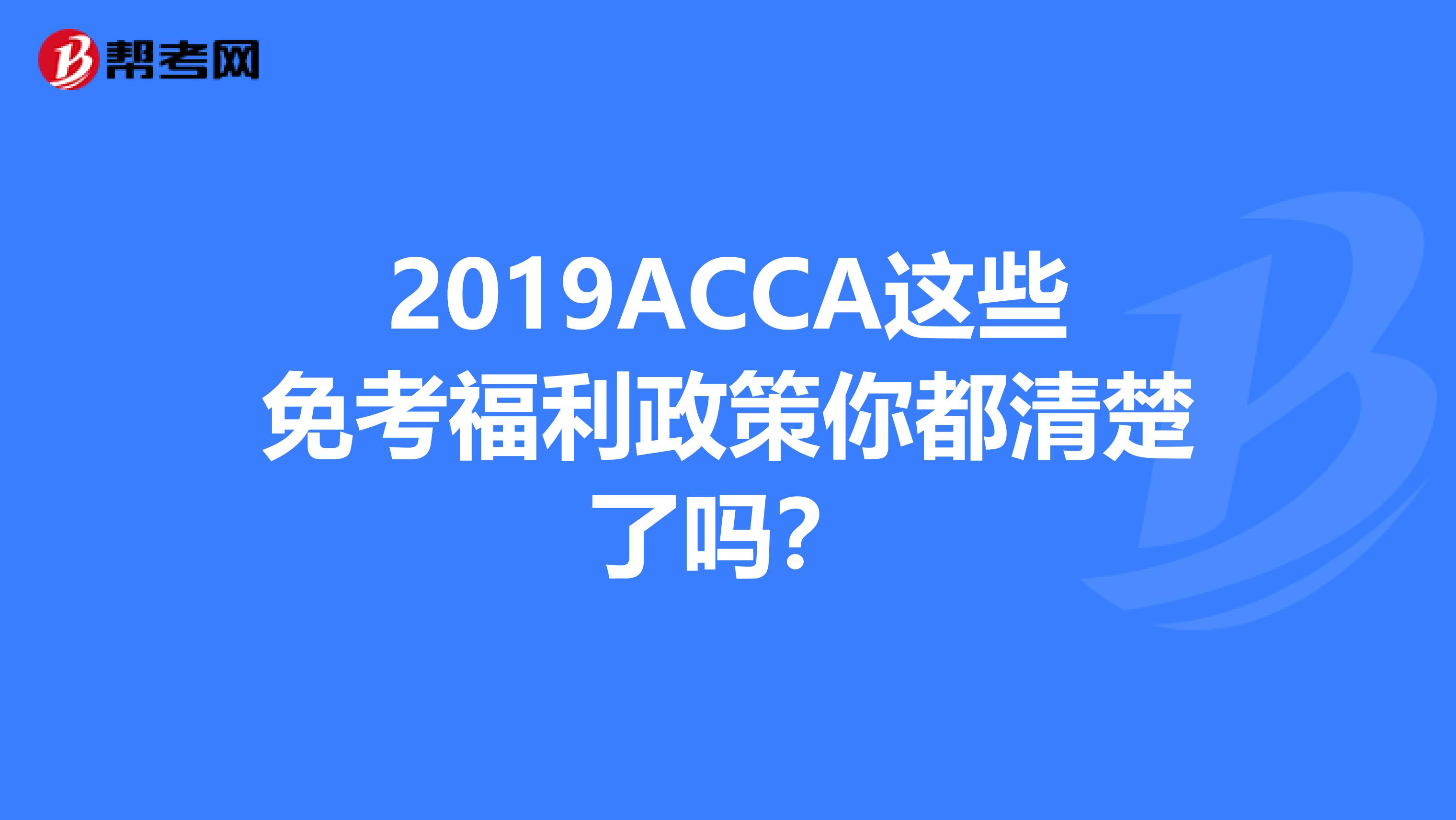 2019ACCA这些免考福利政策你都清楚了吗？