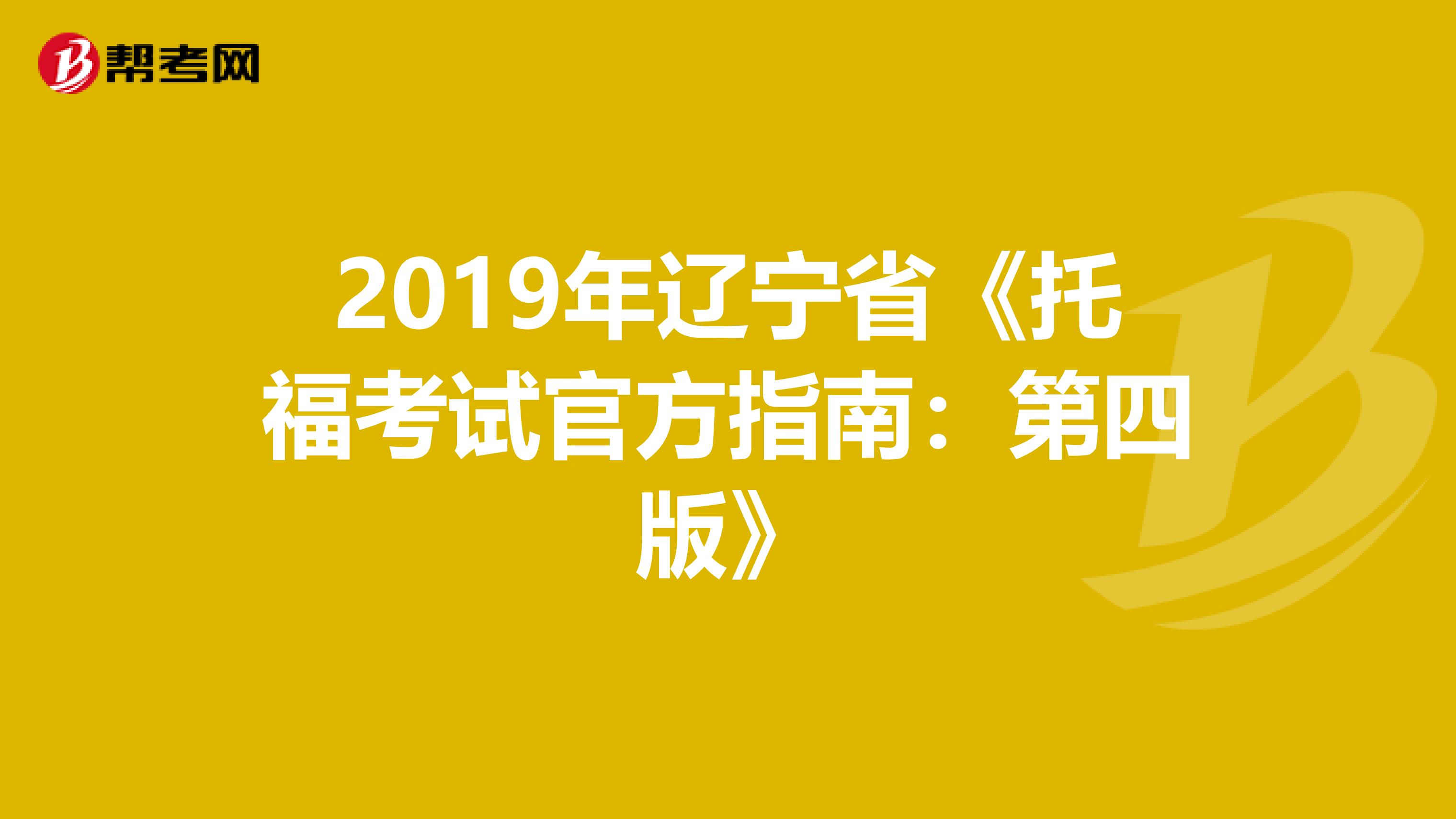 2019年辽宁省《托福考试官方指南：第四版》