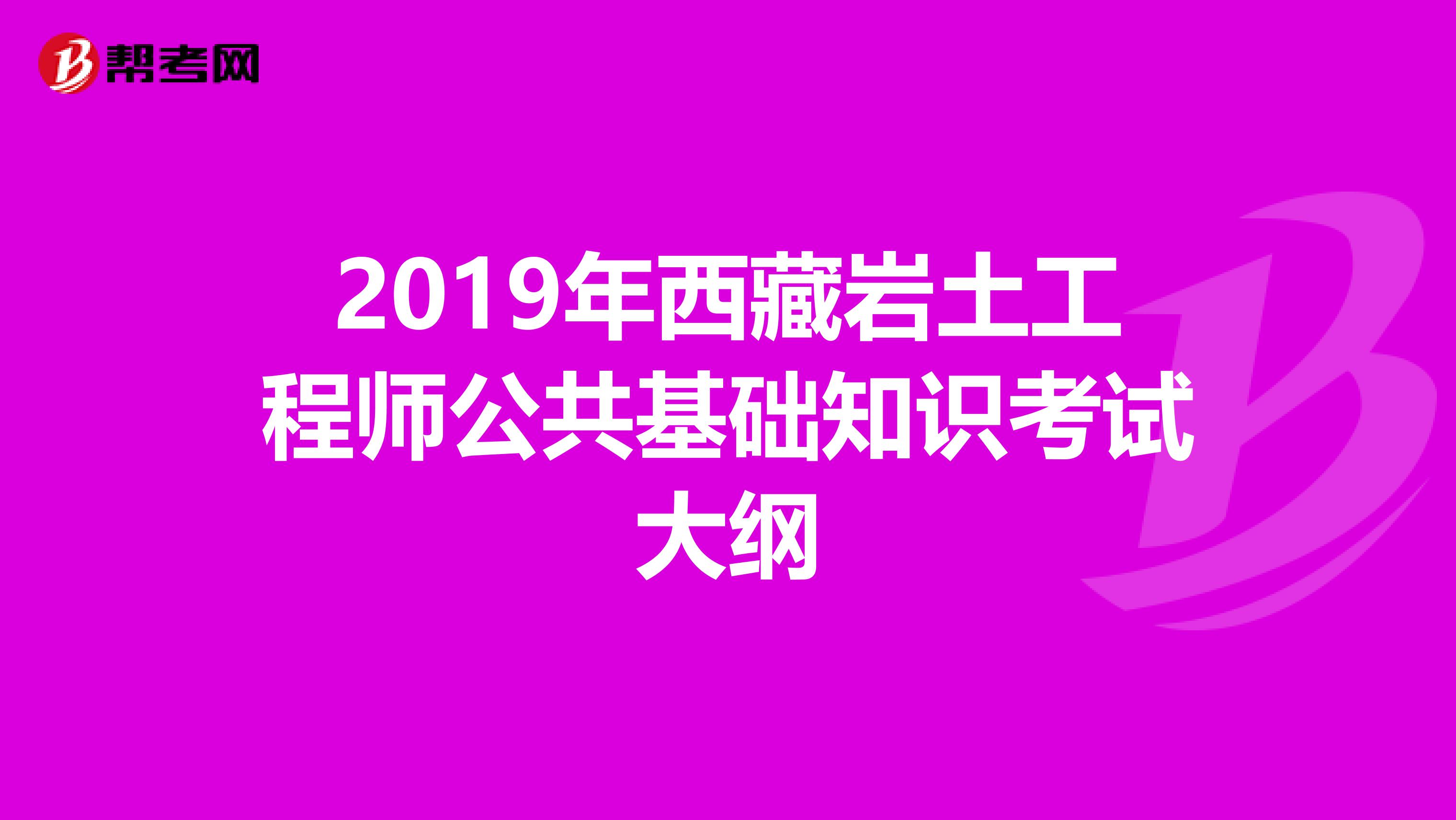 2019年西藏岩土工程师公共基础知识考试大纲