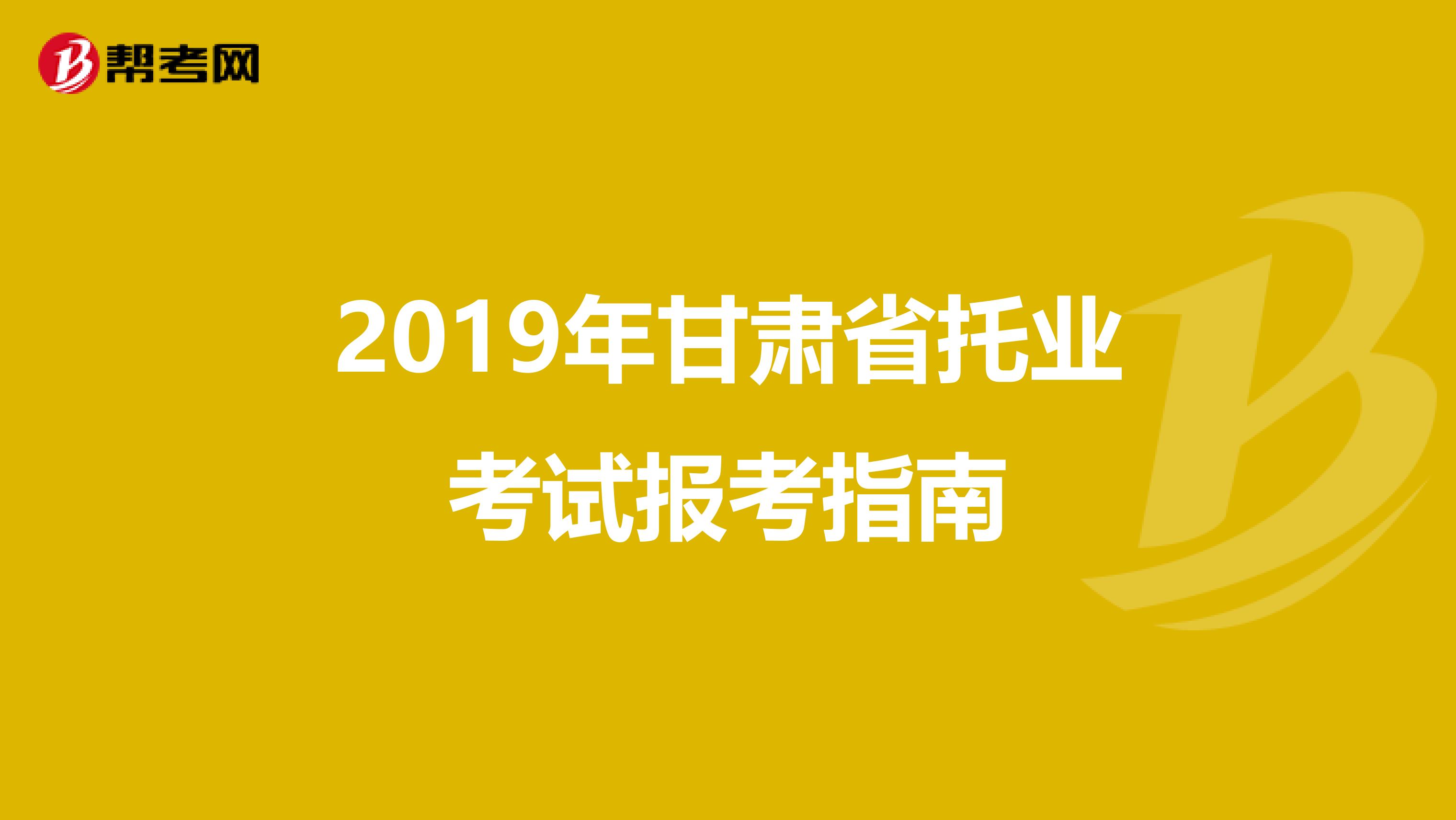 2019年甘肅省托業考試報考指南