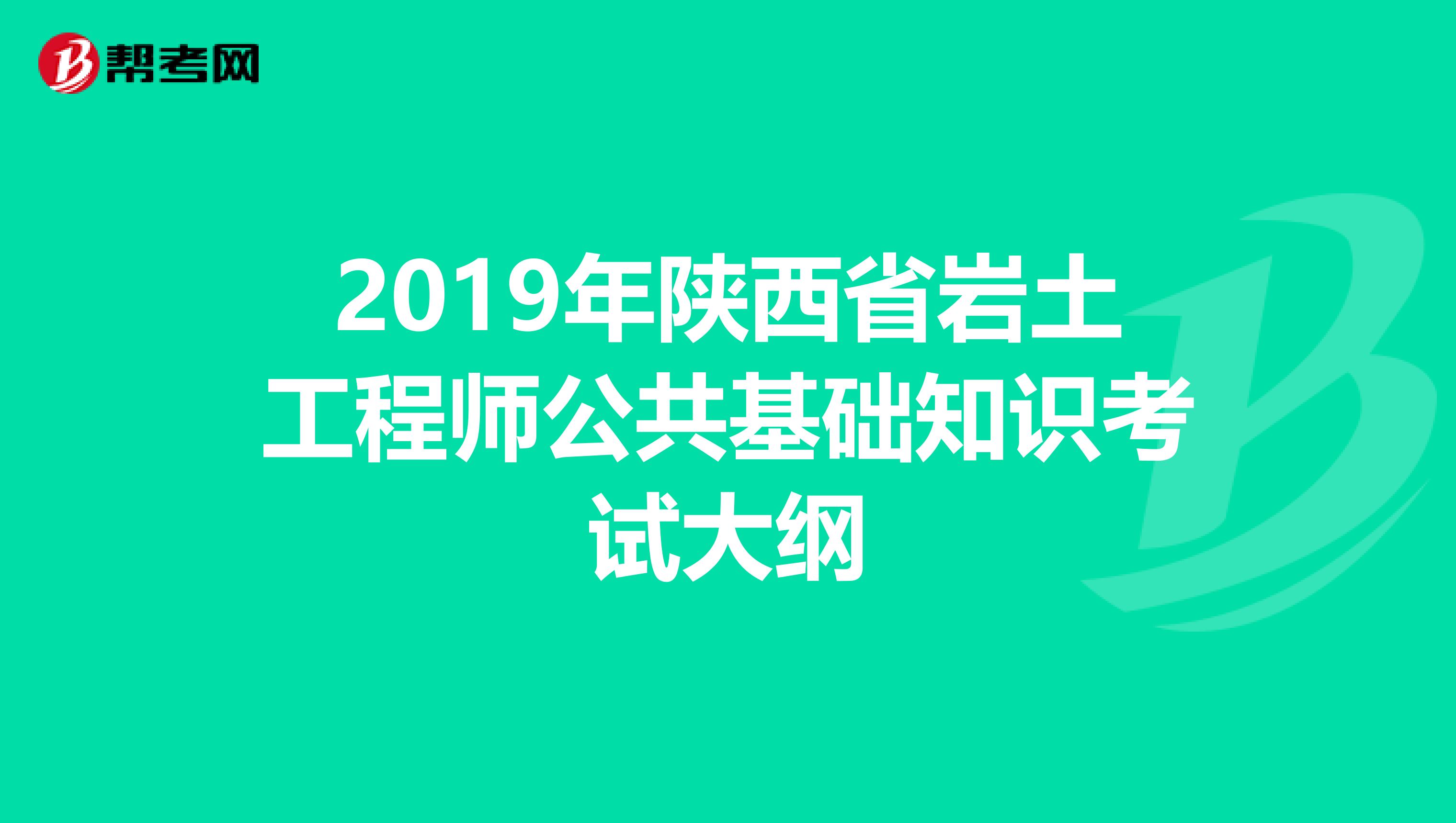 2019年陕西省岩土工程师公共基础知识考试大纲