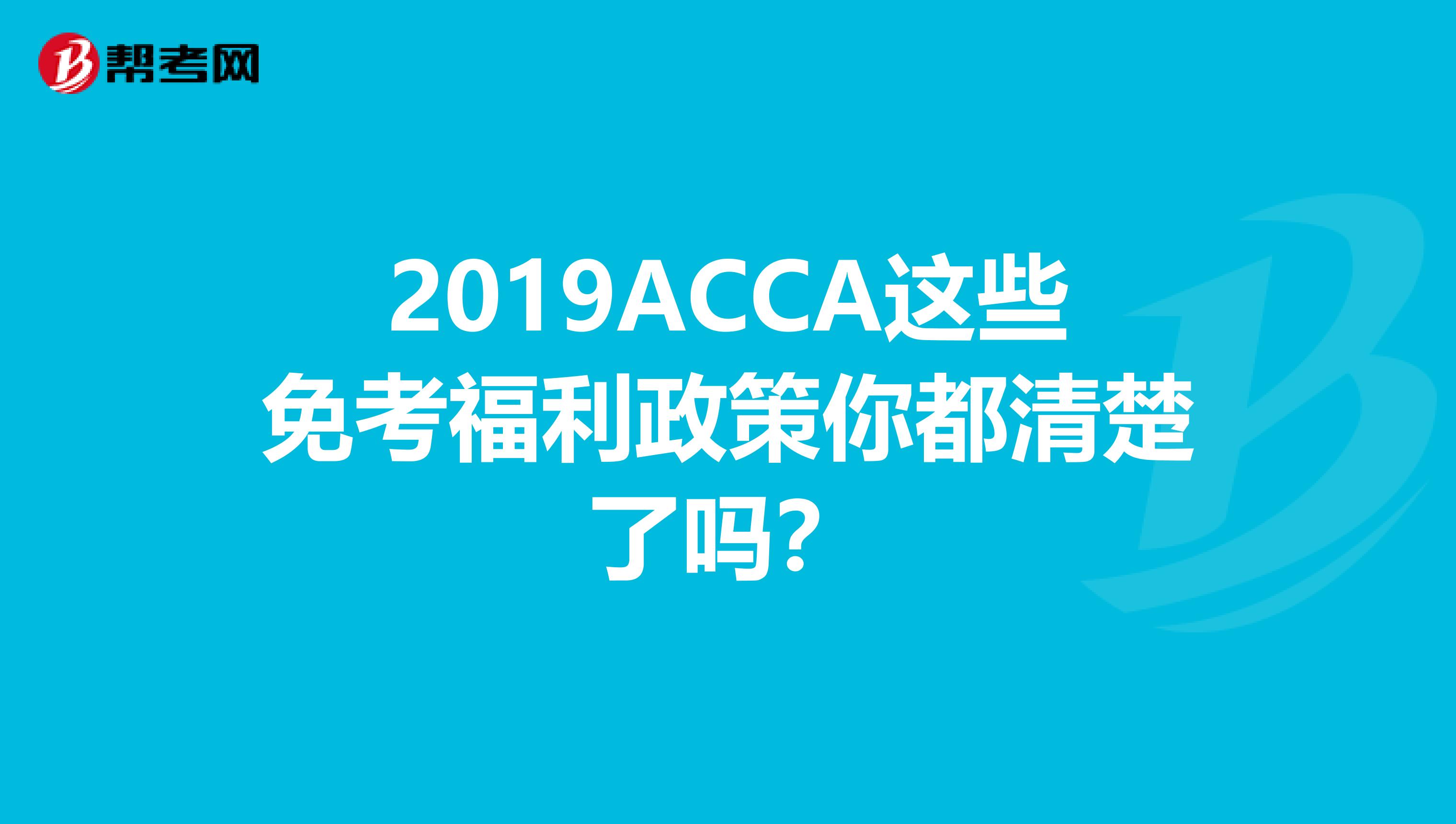 2019ACCA这些免考福利政策你都清楚了吗？