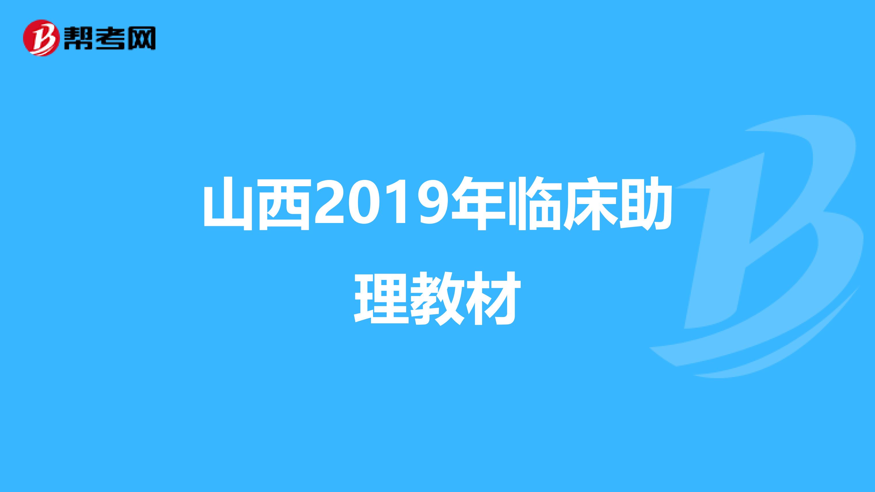 山西2019年临床助理教材