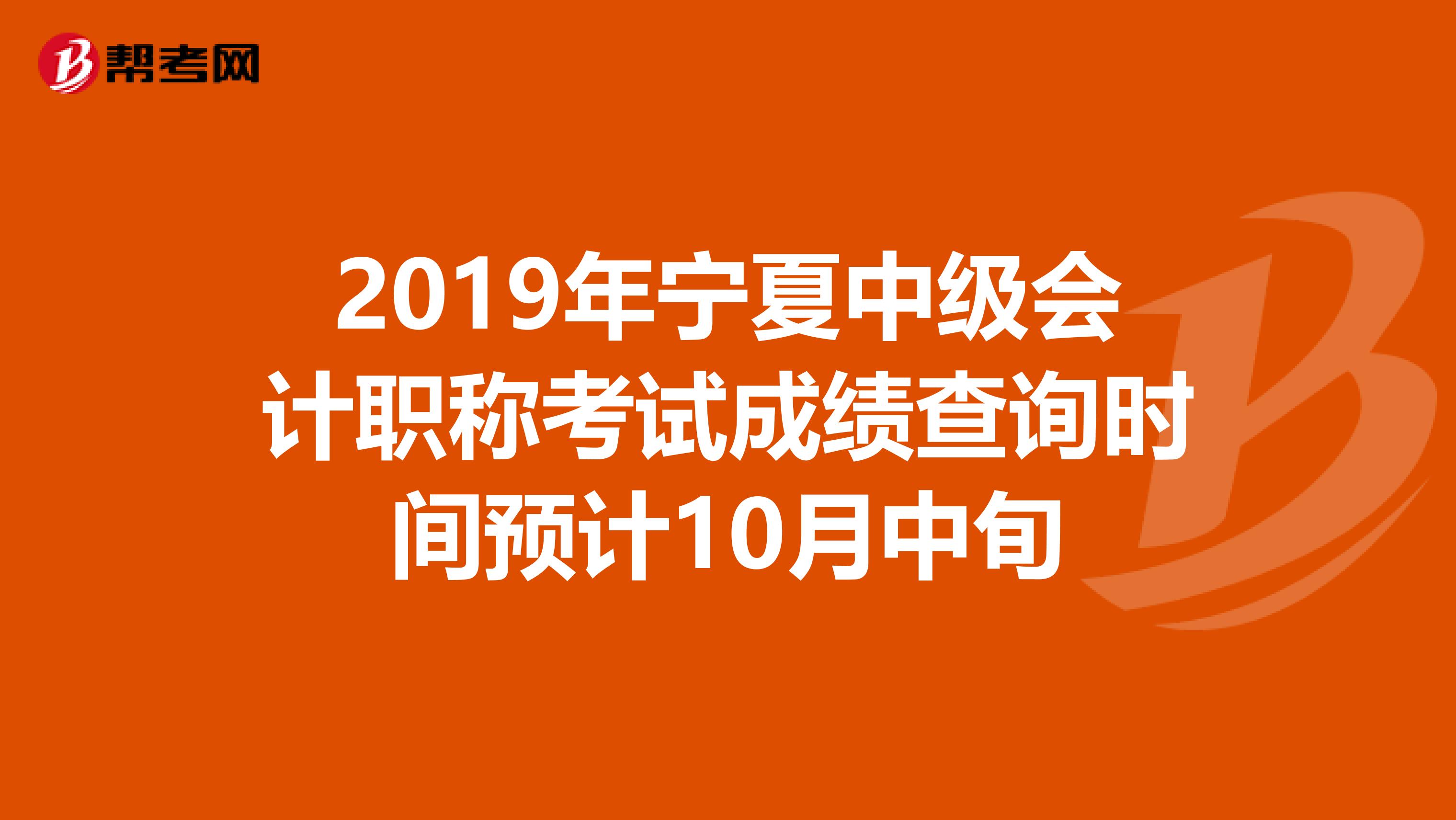 2019年宁夏中级会计职称考试成绩查询时间预计10月中旬