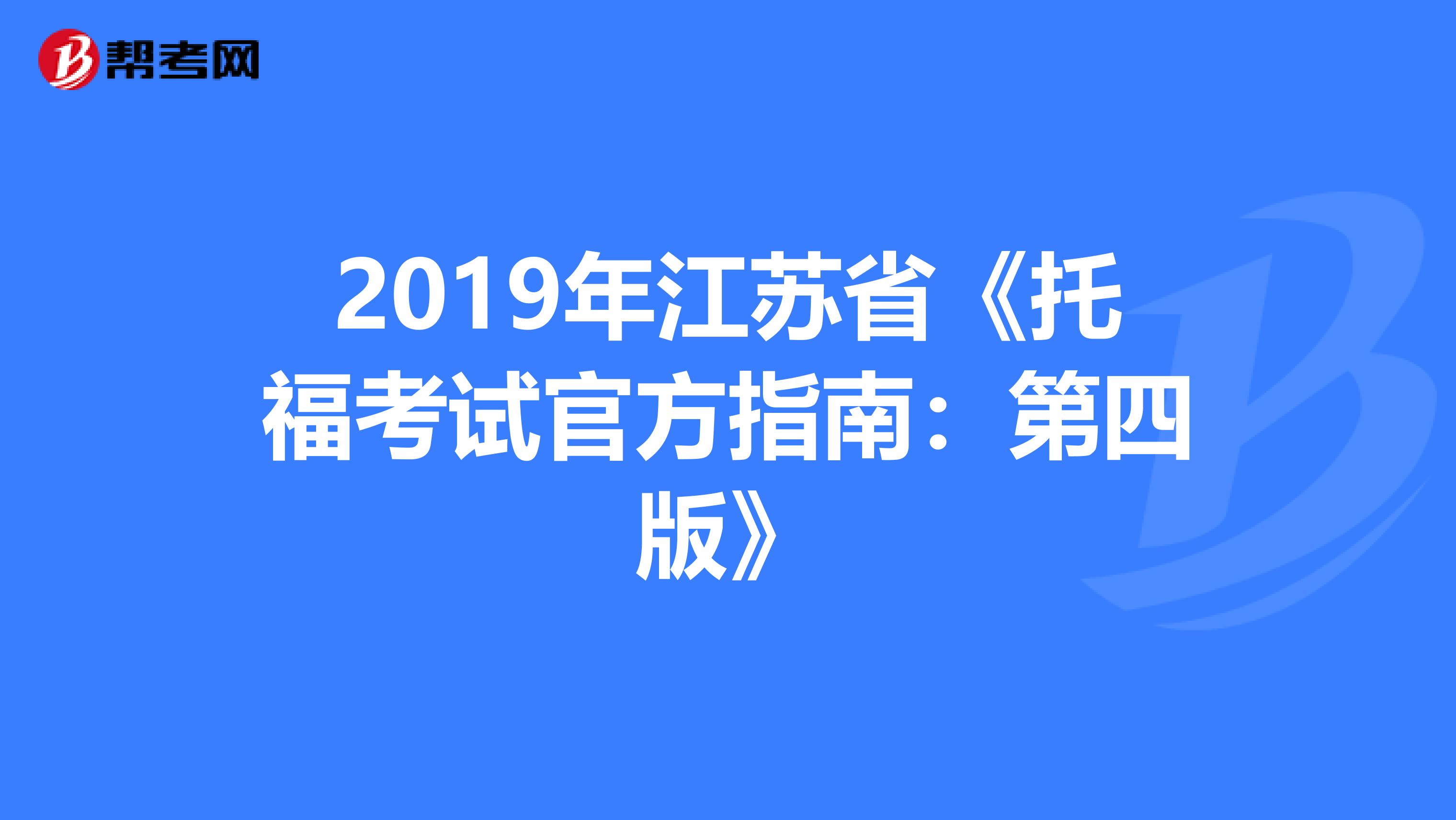 2019年江苏省《托福考试官方指南：第四版》