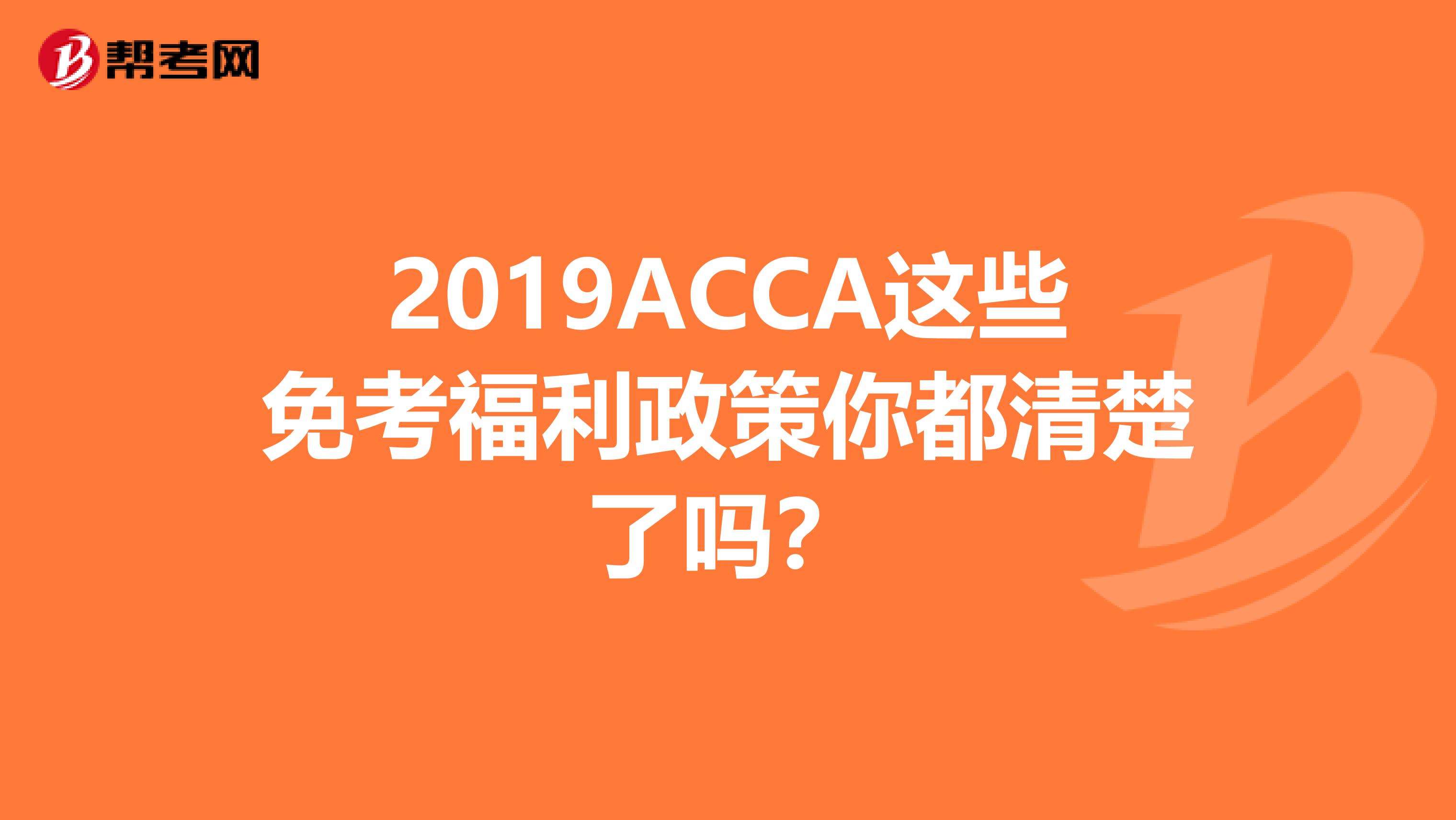 2019ACCA这些免考福利政策你都清楚了吗？