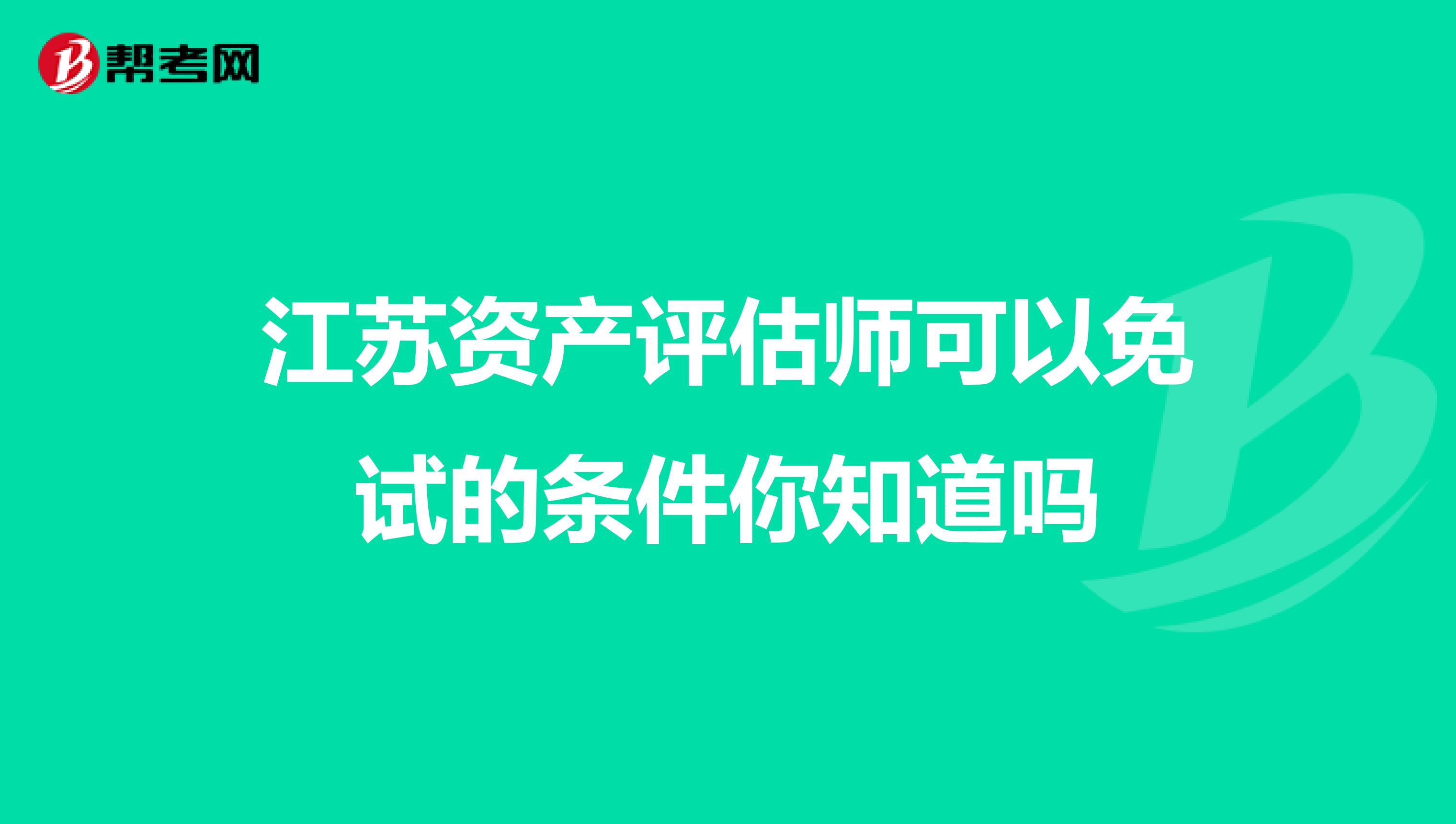 江蘇資產評估師可以免試的條件你知道嗎