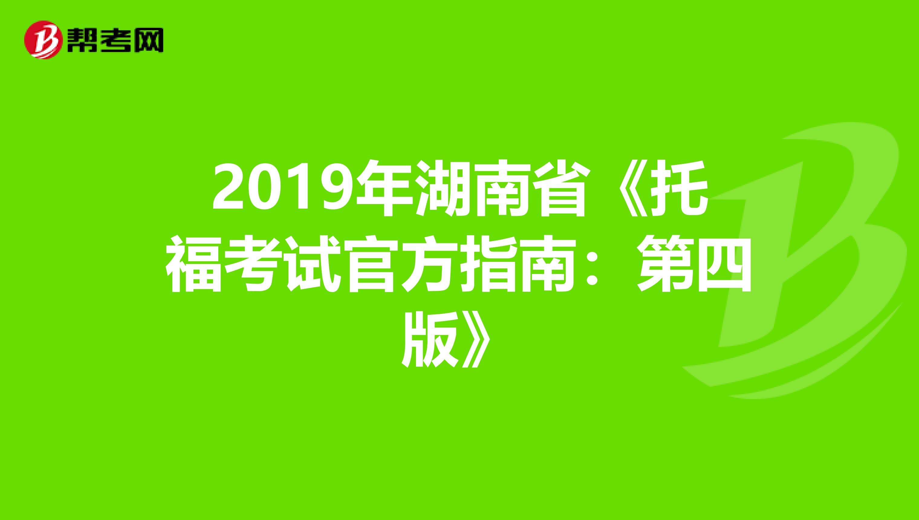 2019年湖南省《托福考试官方指南：第四版》
