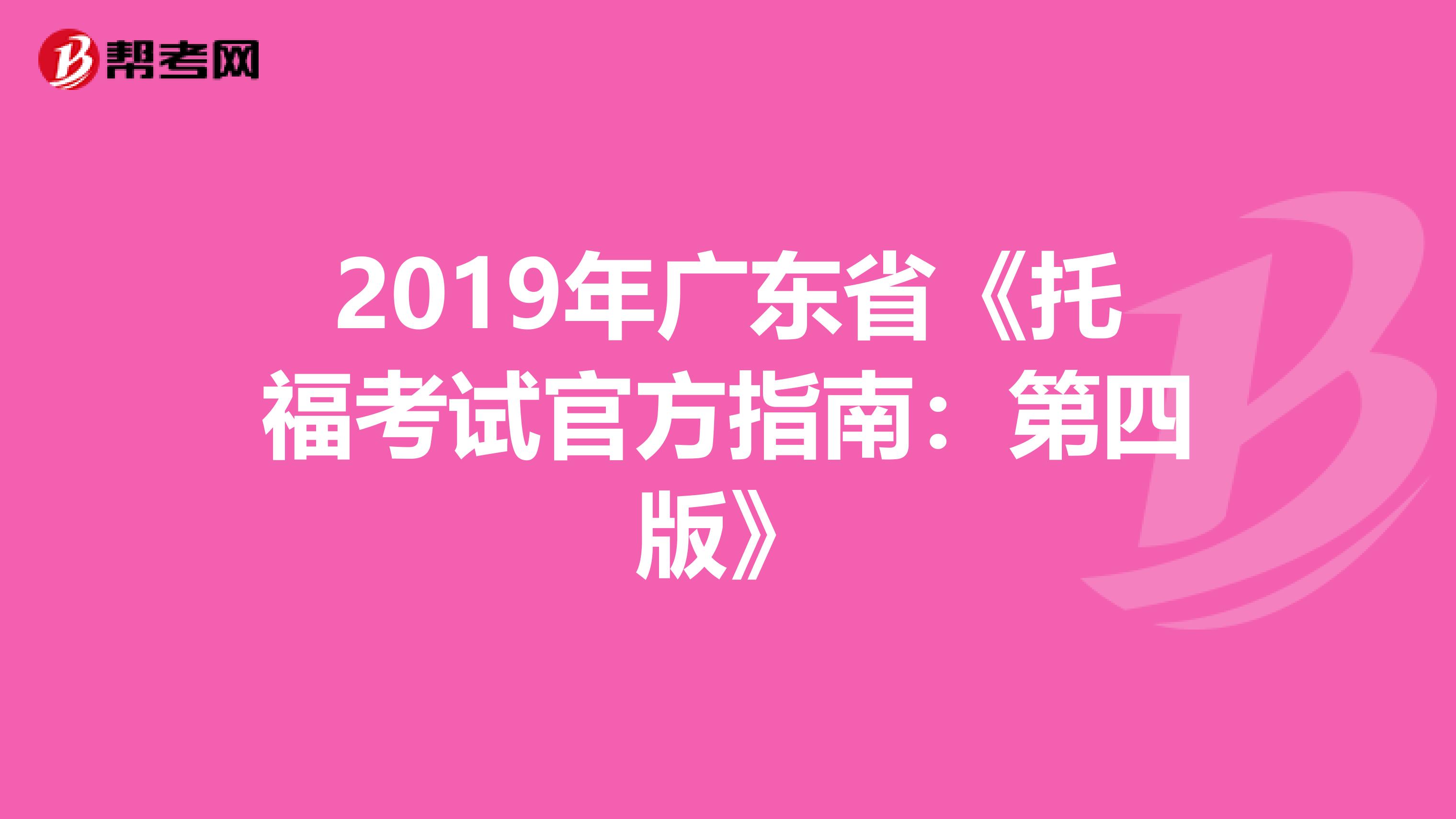 2019年广东省《托福考试官方指南：第四版》