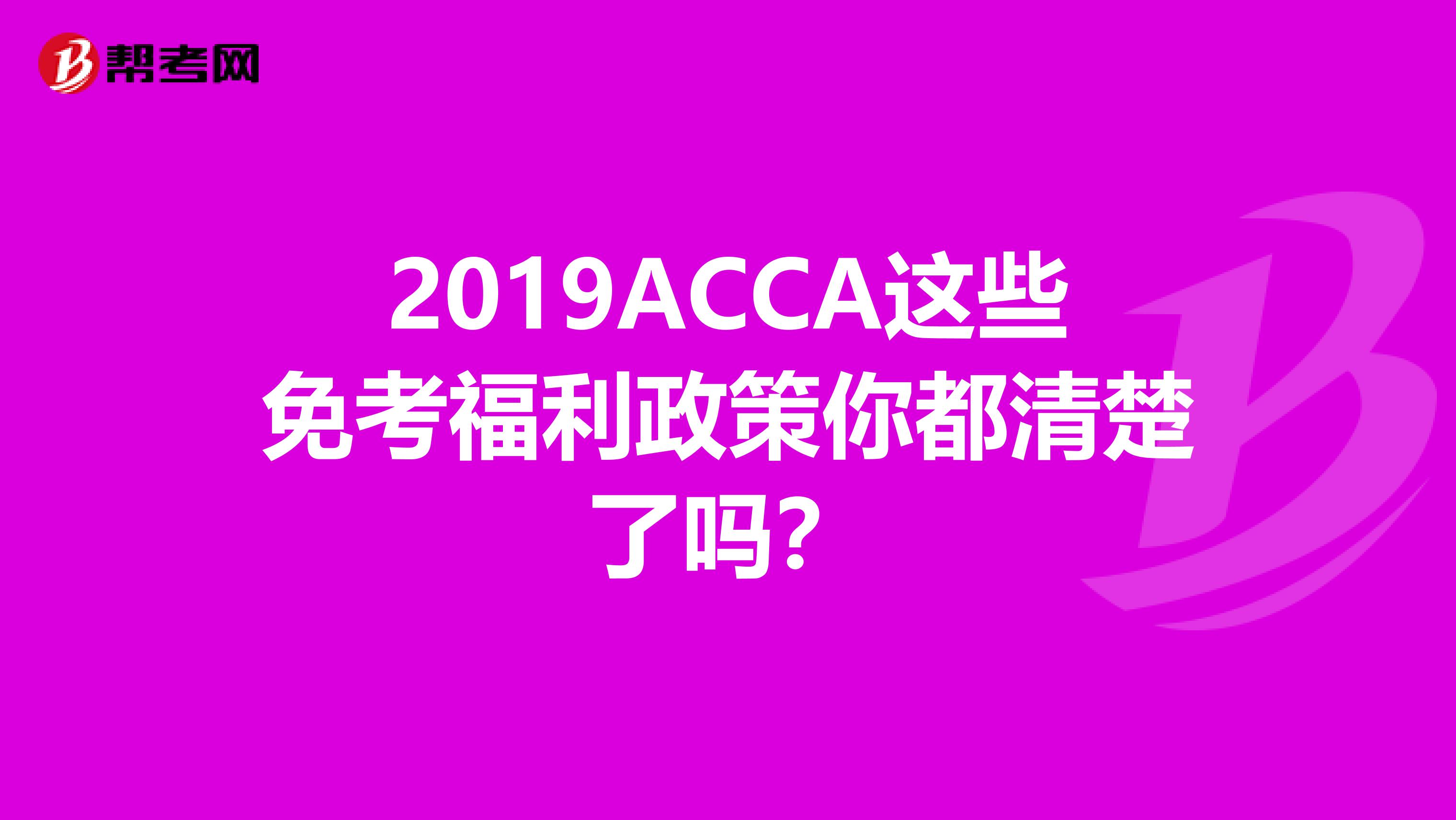 2019ACCA这些免考福利政策你都清楚了吗?