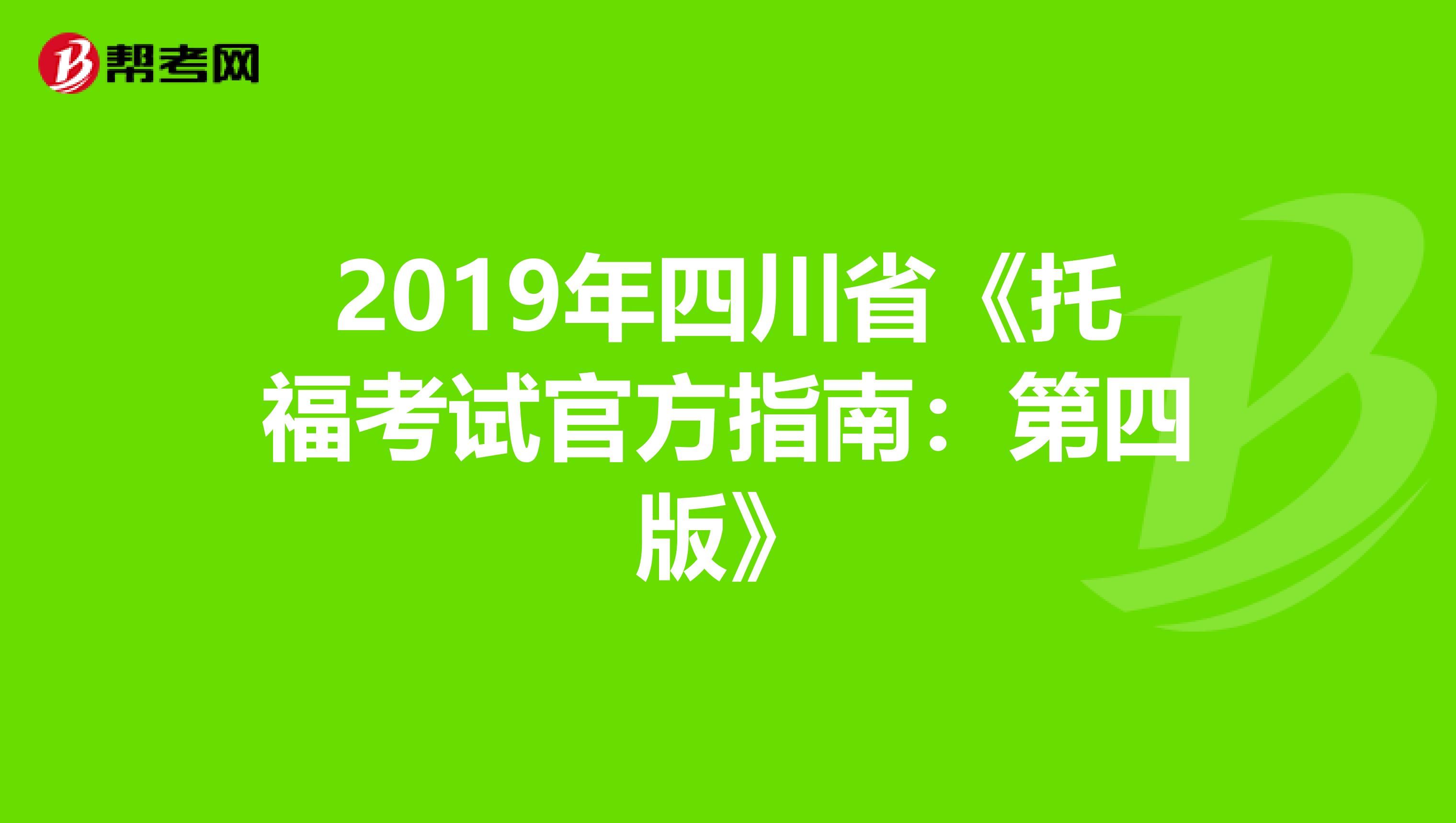 2019年四川省《托福考试官方指南：第四版》