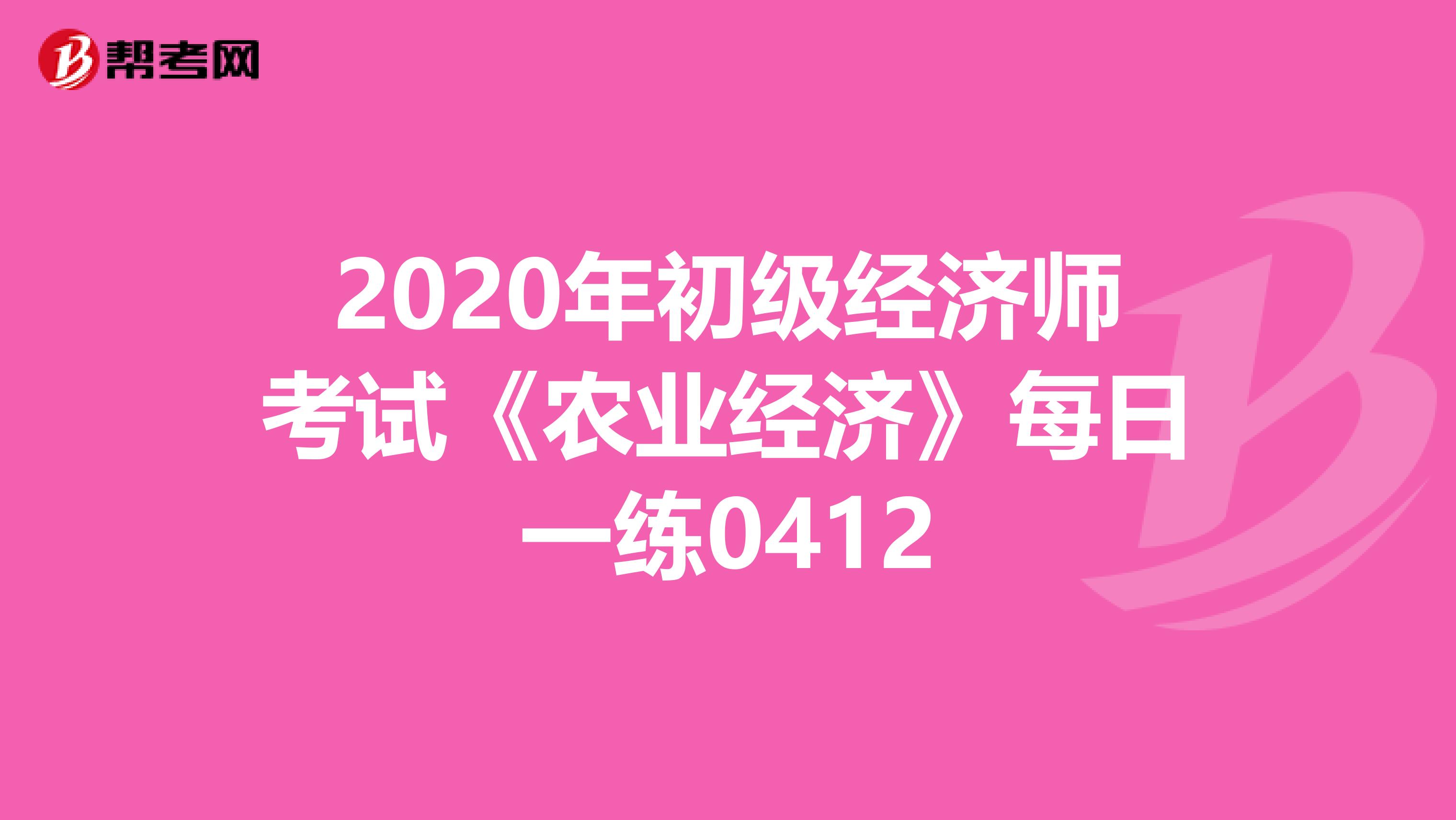 2020年初级经济师考试《农业经济》每日一练0412