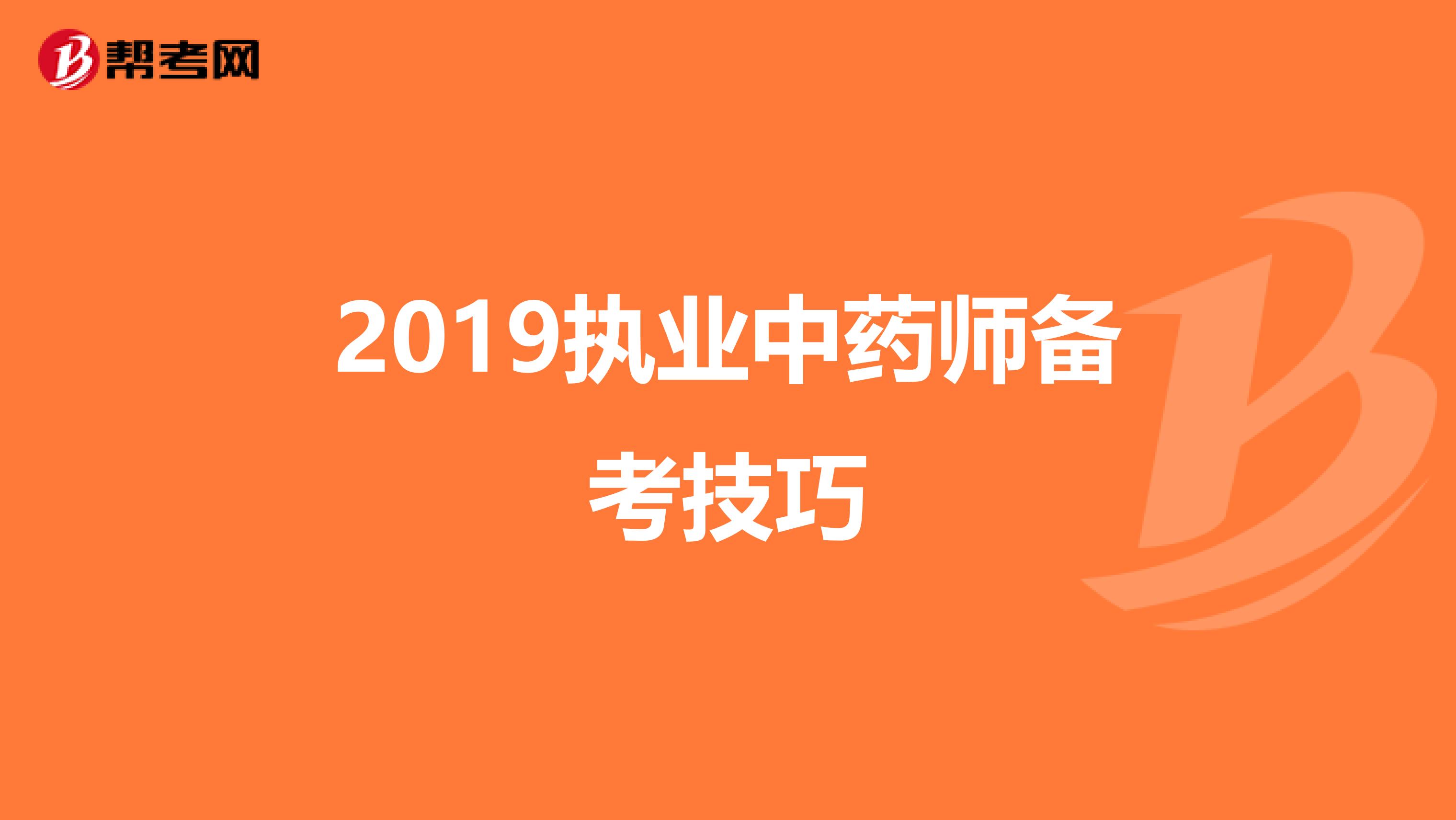 2019执业中药师备考技巧