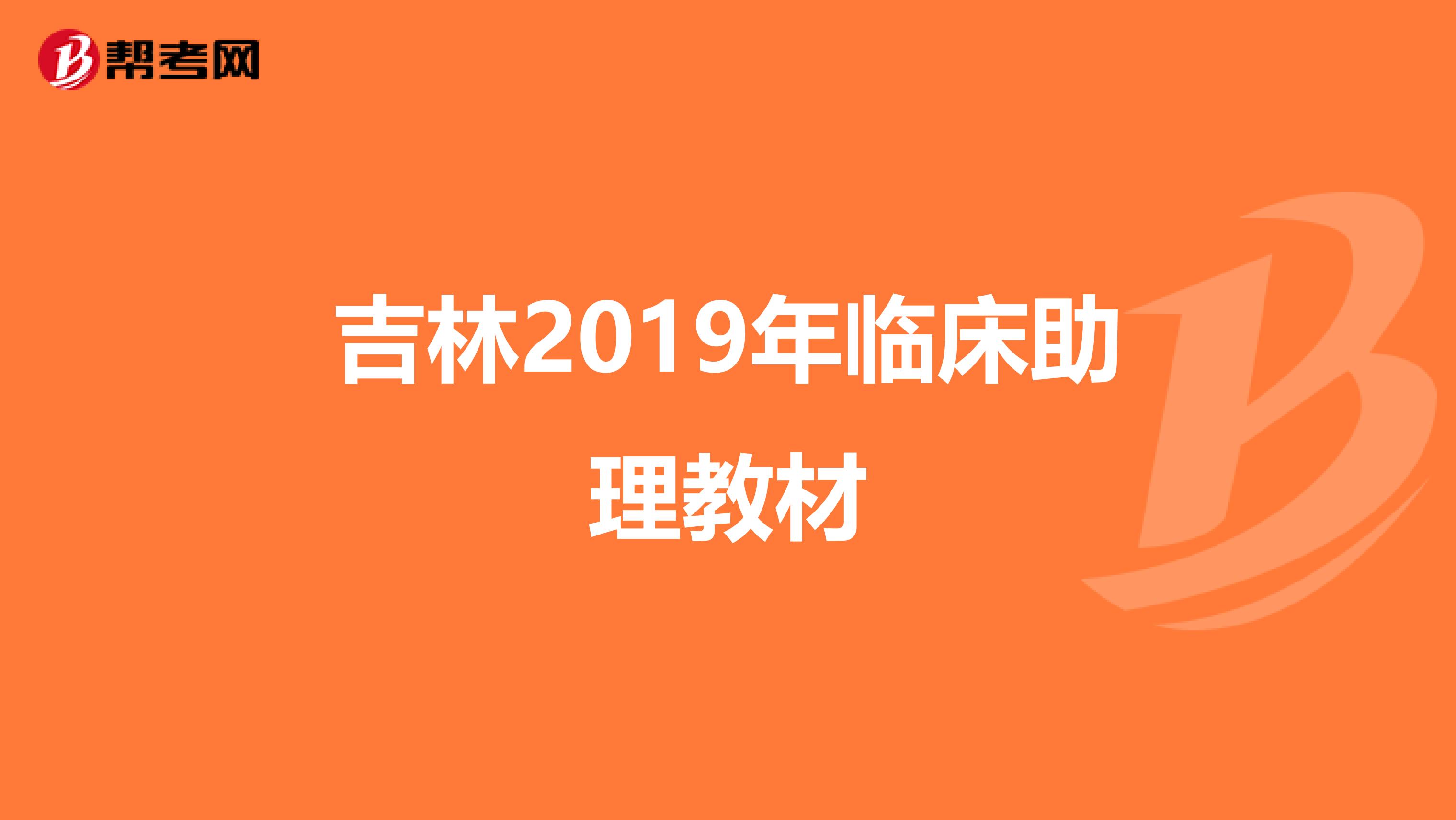 吉林2019年临床助理教材