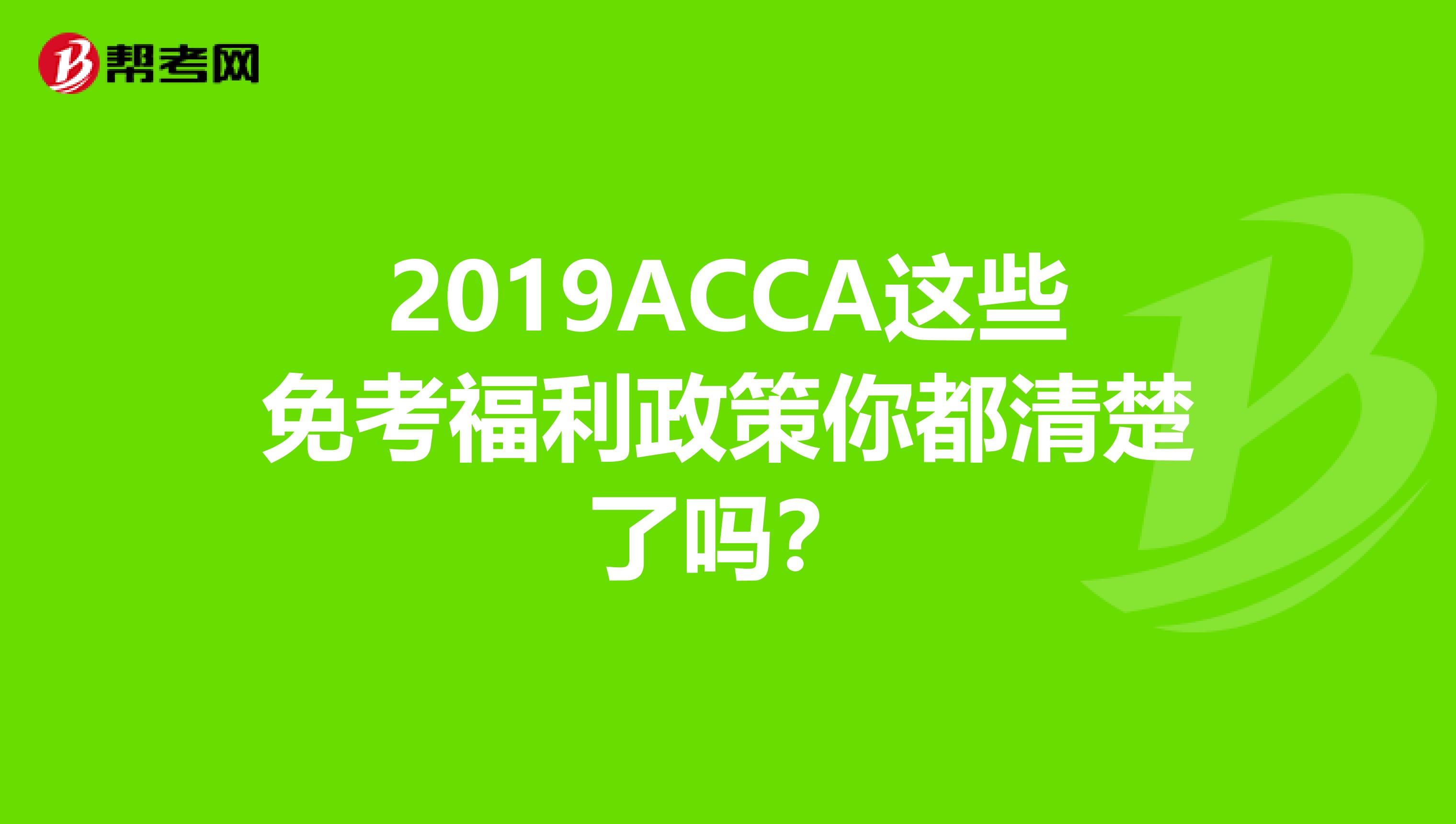 2019ACCA这些免考福利政策你都清楚了吗？
