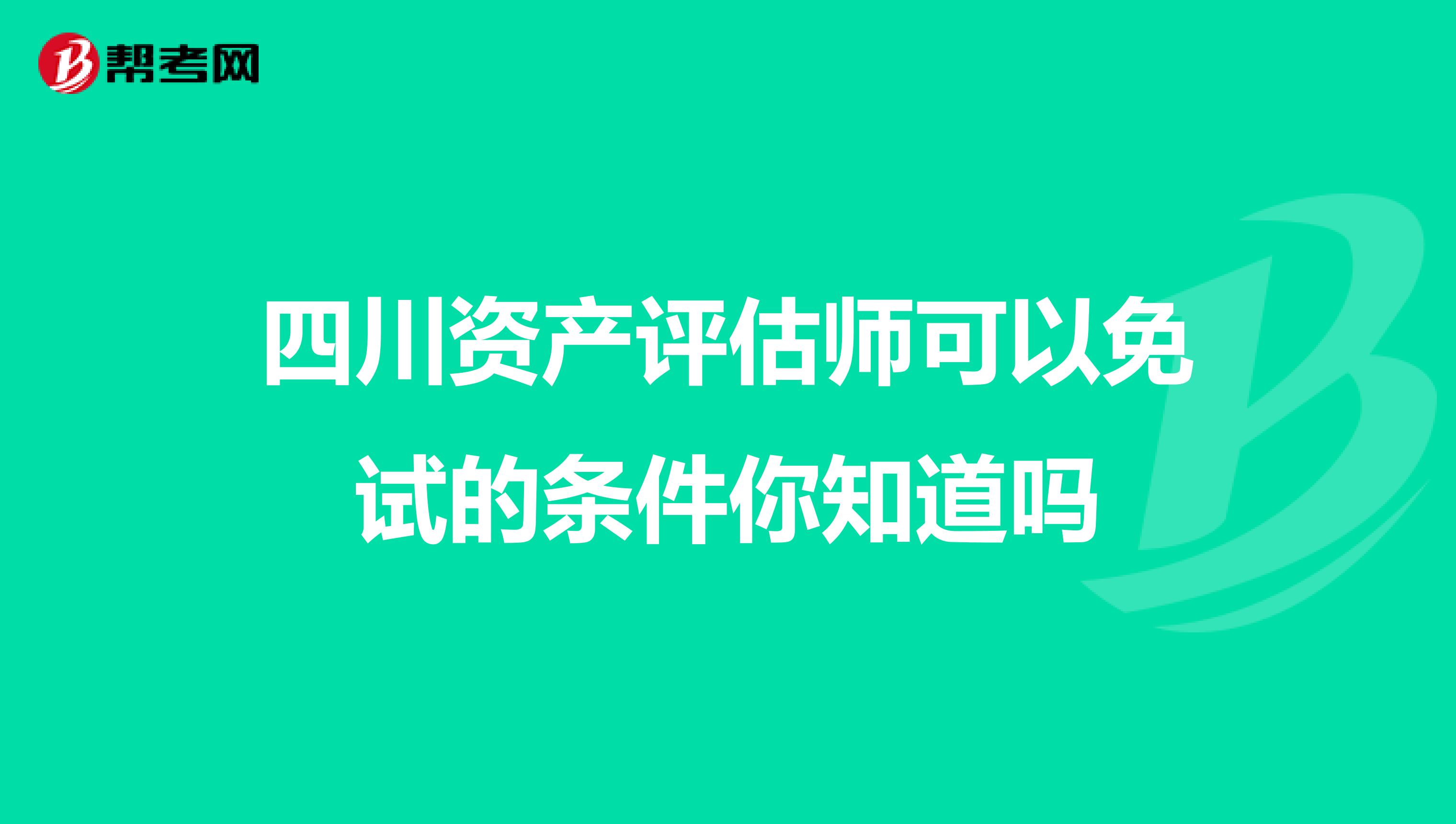 四川資產評估師可以免試的條件你知道嗎
