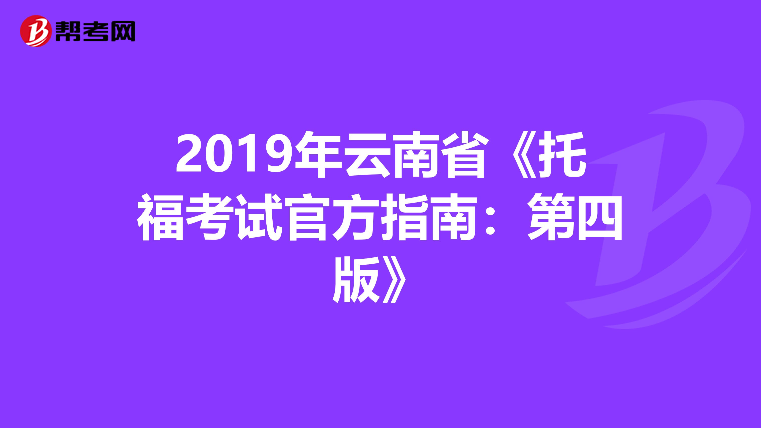 2019年云南省《托?？荚嚬俜街改希旱谒陌妗? align=