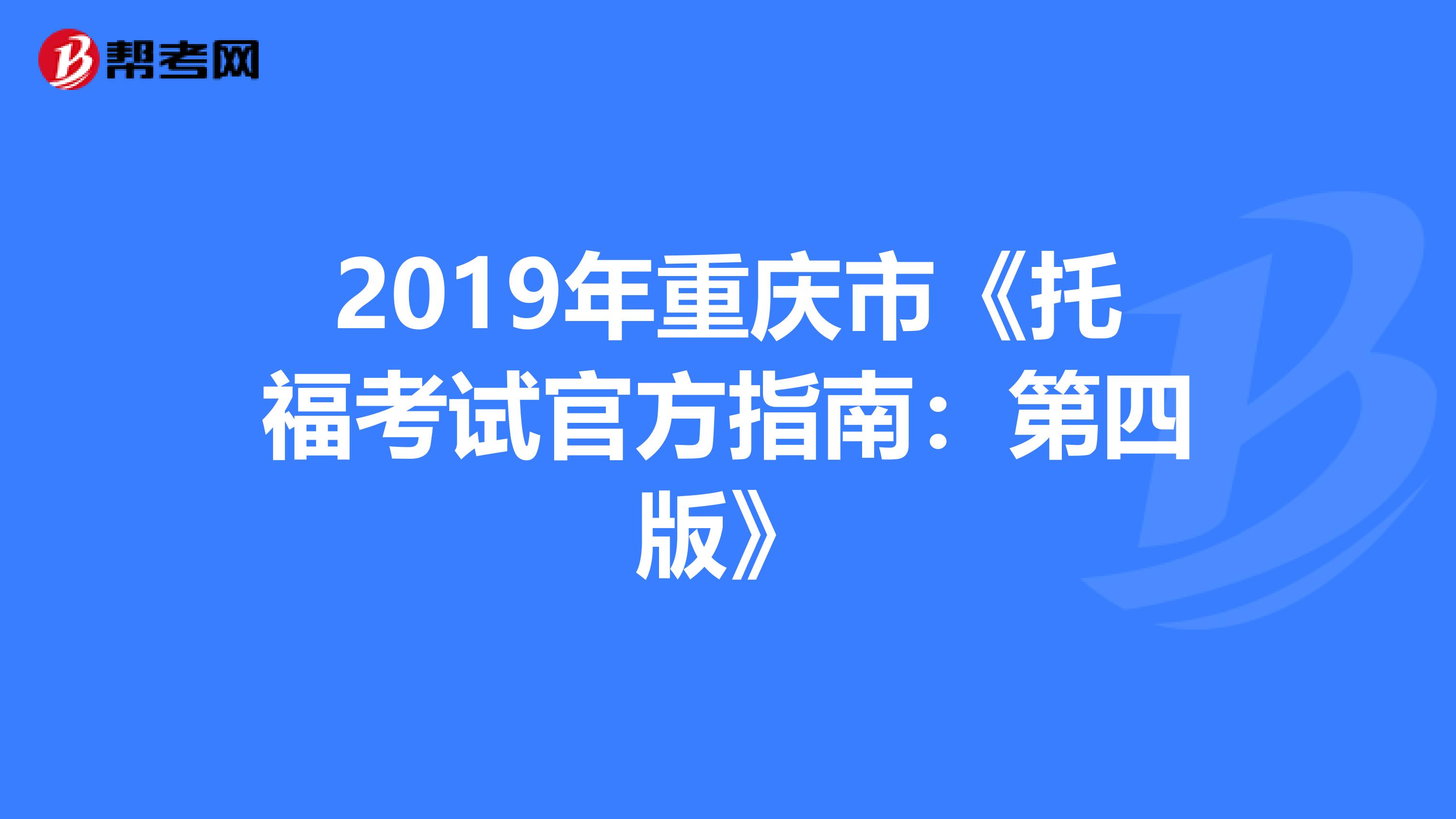 2019年重庆市《托福考试官方指南：第四版》