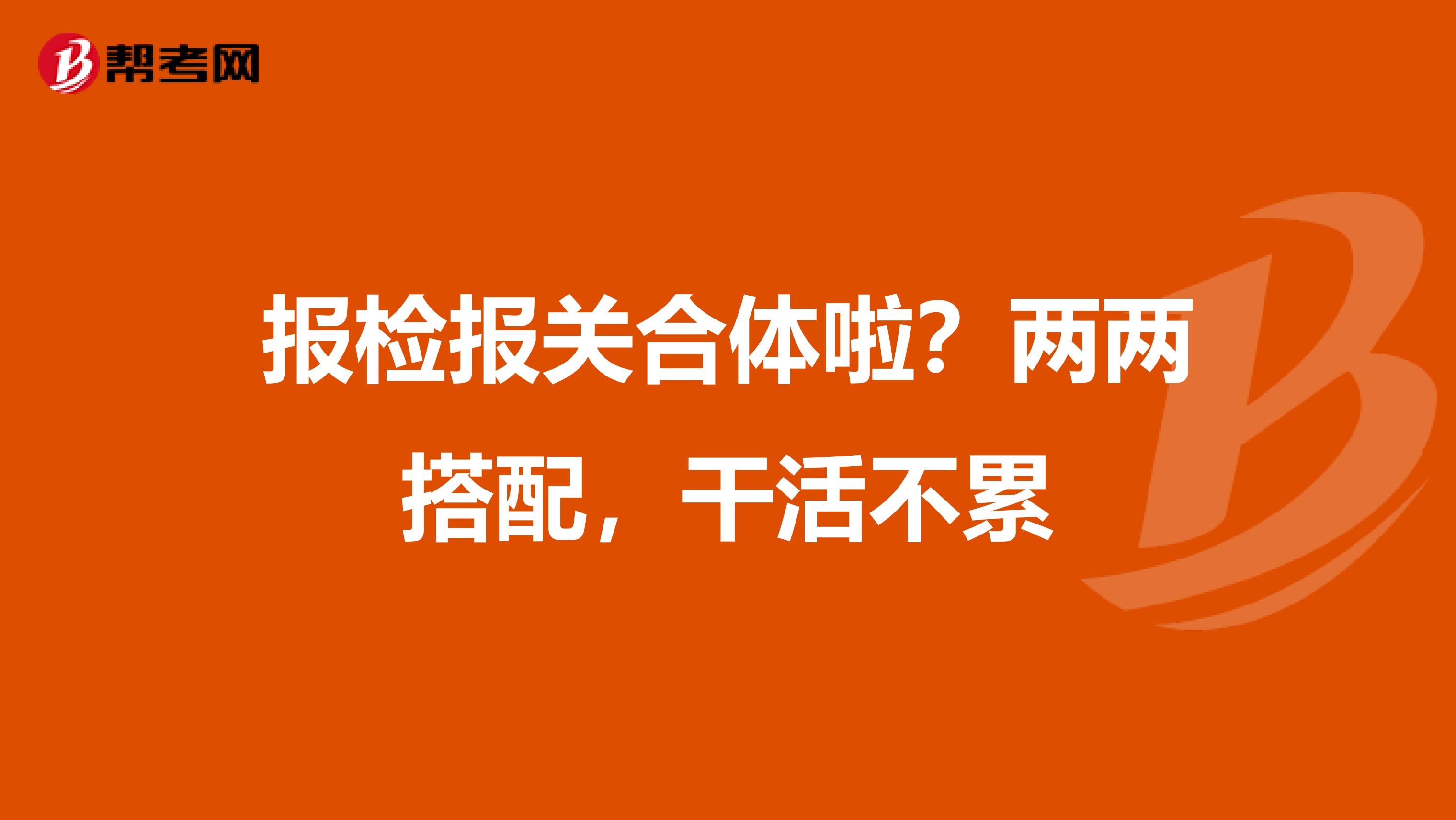 报检报关合体啦？两两搭配，干活不累