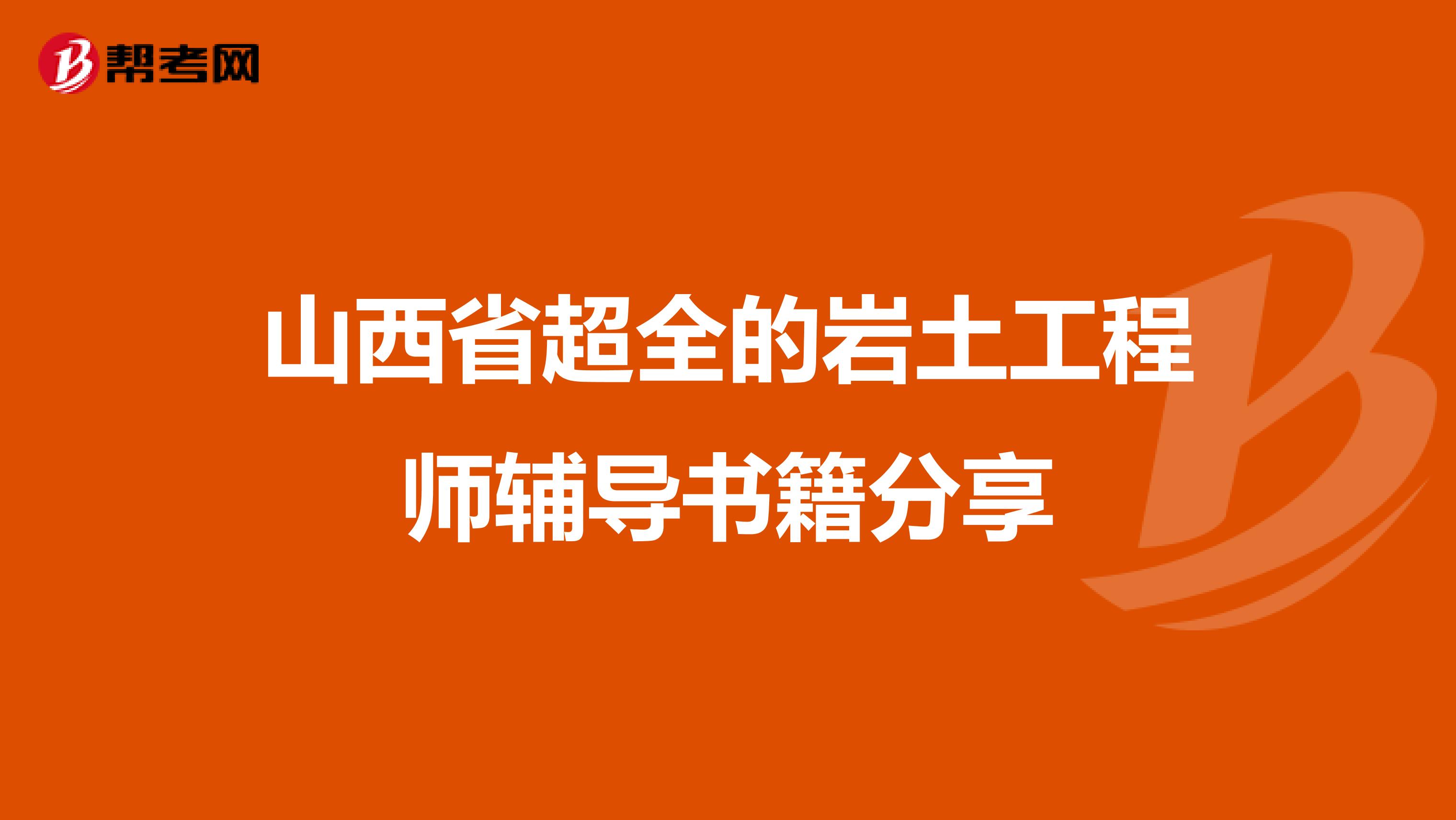 山西省超全的岩土工程师辅导书籍分享