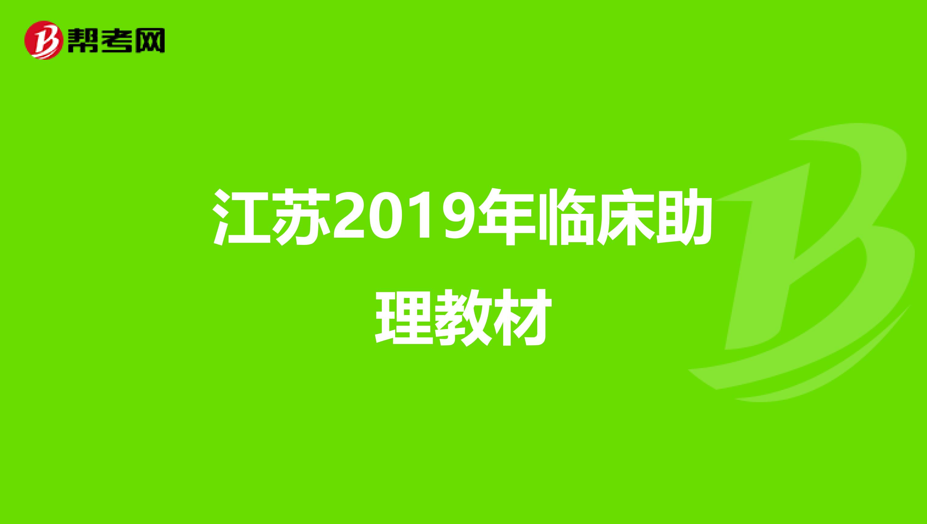 江苏2019年临床助理教材