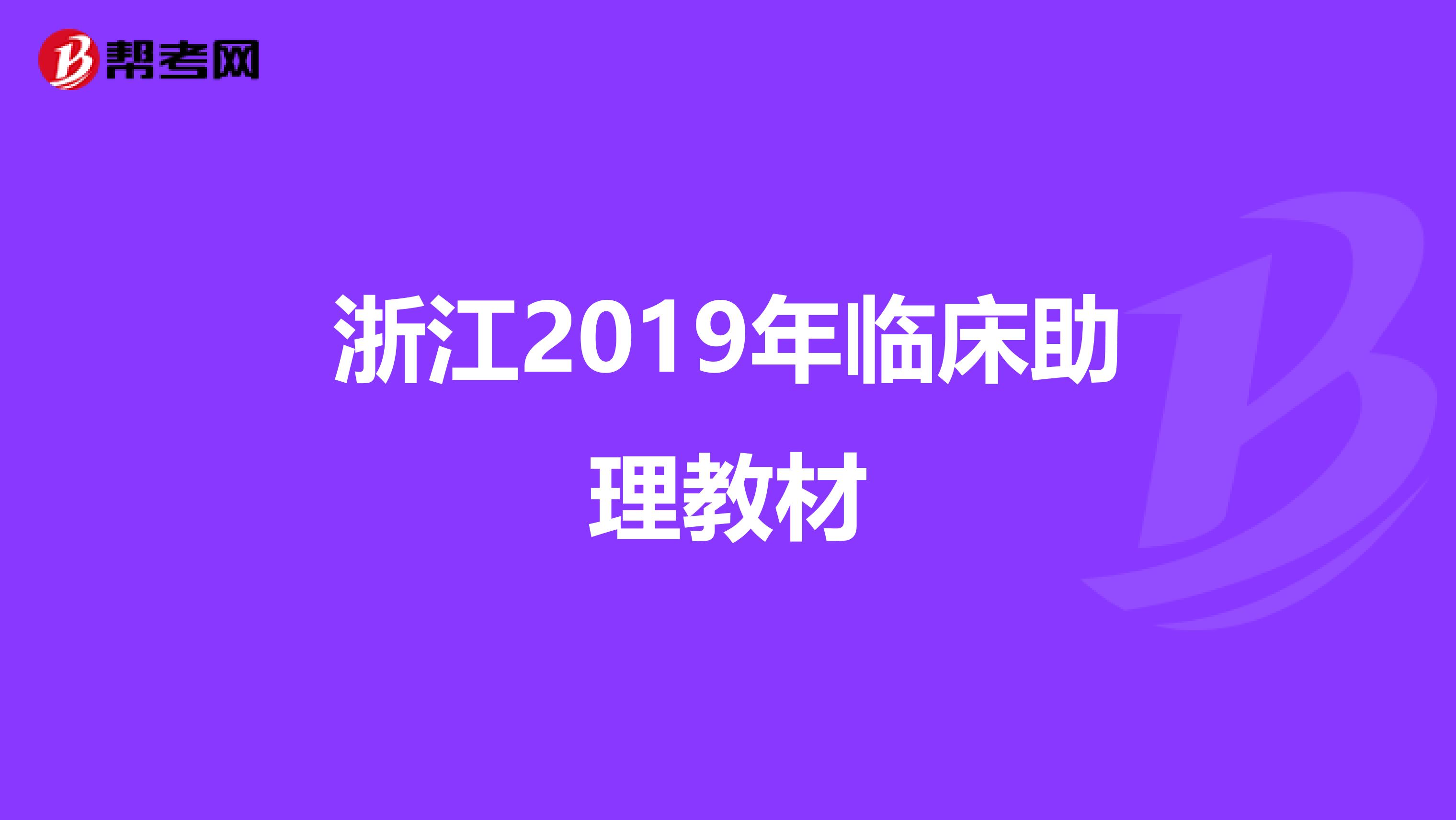 浙江2019年临床助理教材