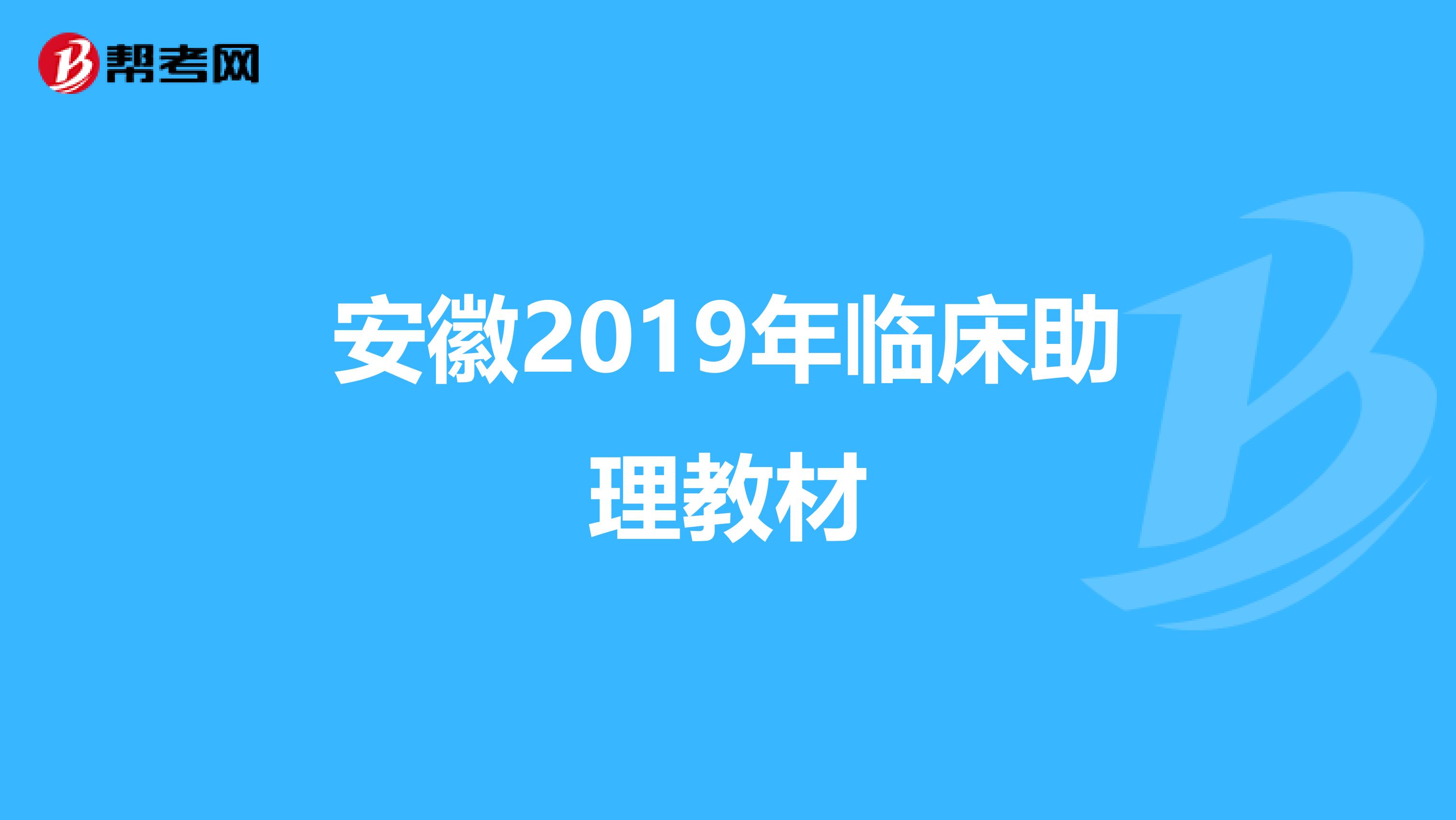 安徽2019年临床助理教材