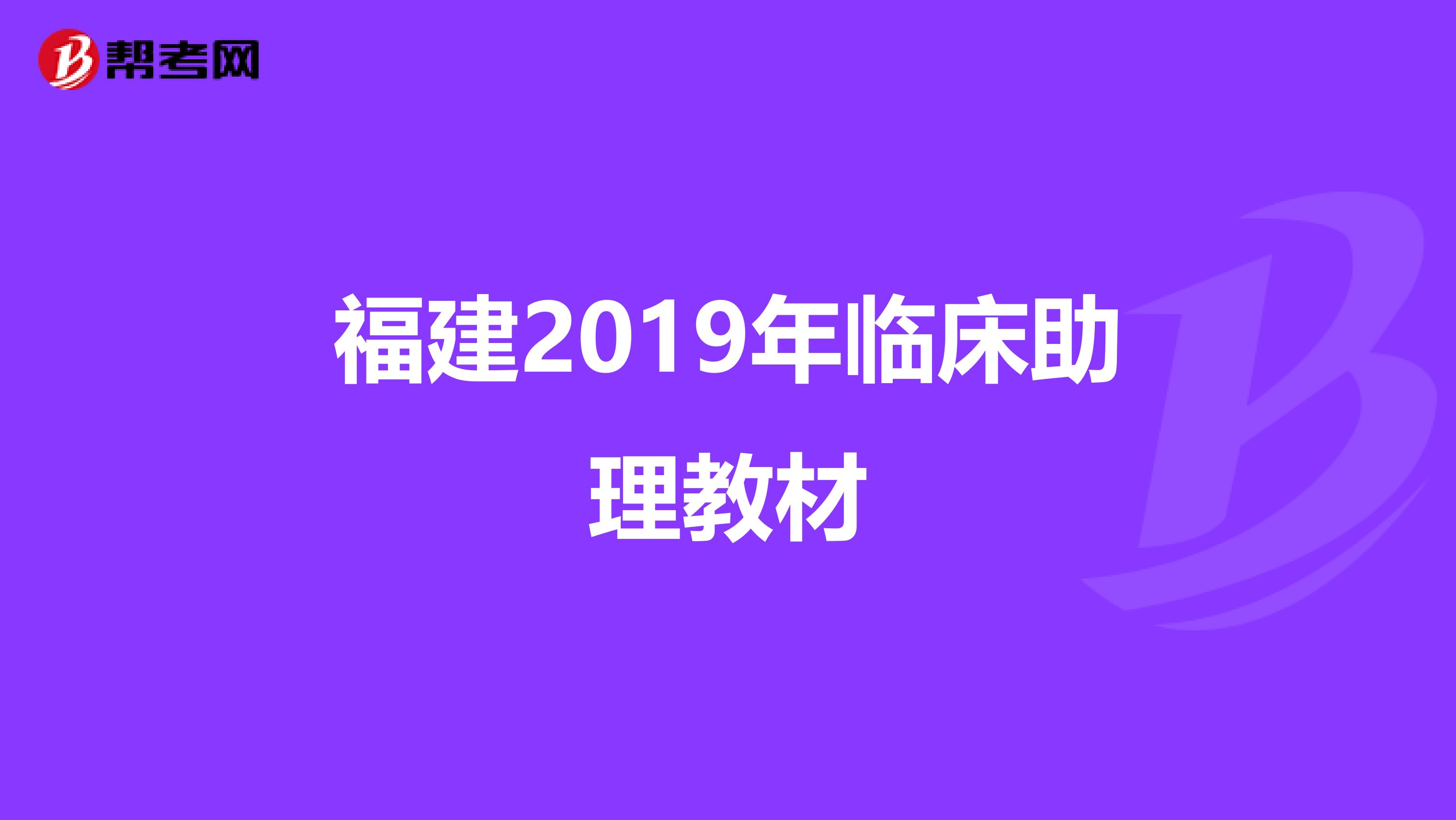 福建2019年临床助理教材