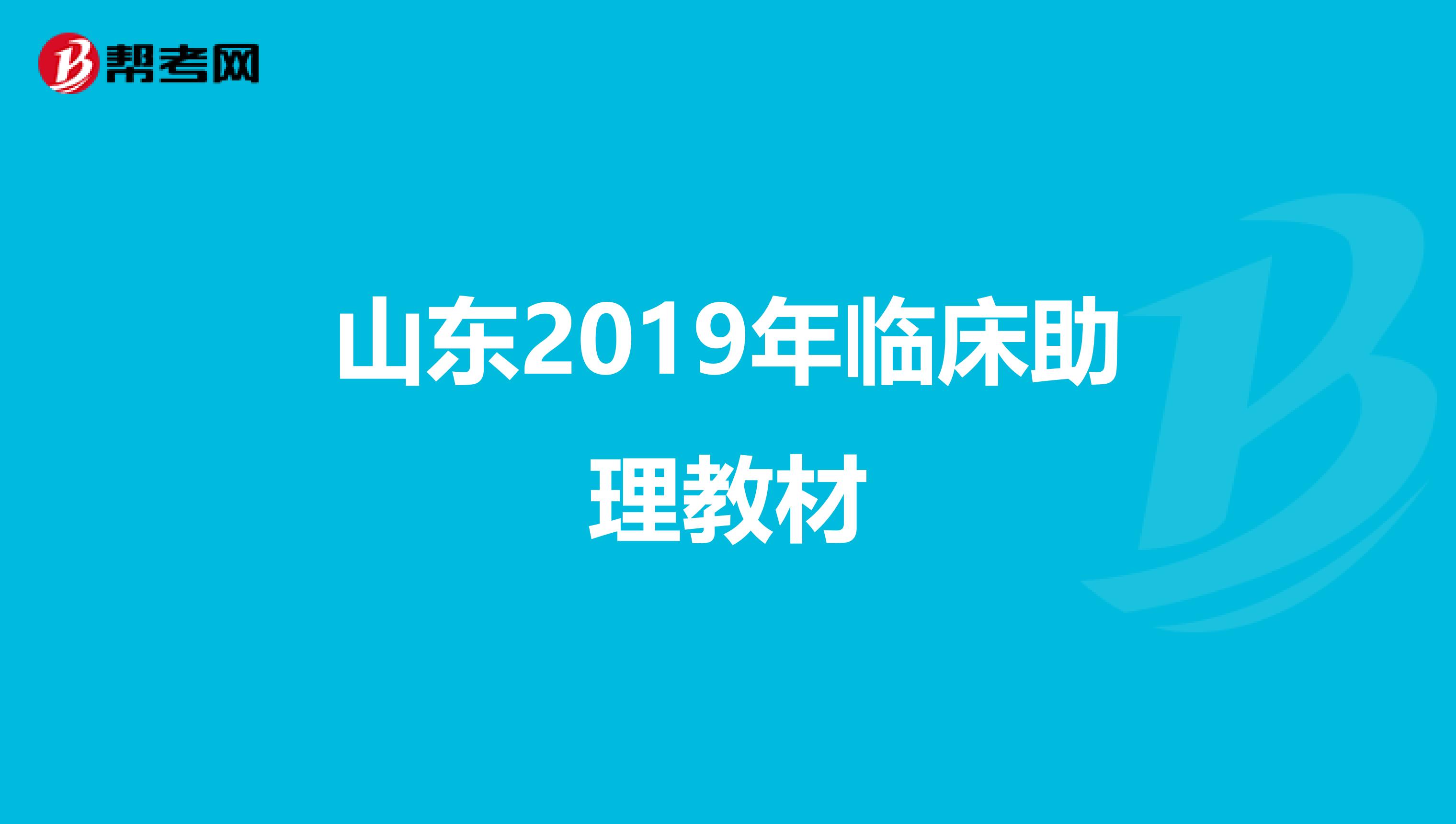 山东2019年临床助理教材