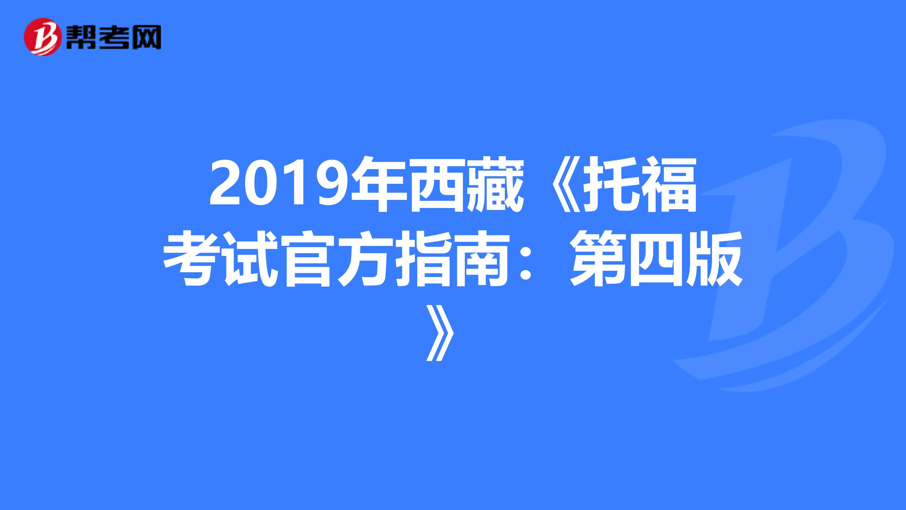 2019年西藏《托福考试官方指南：第四版》