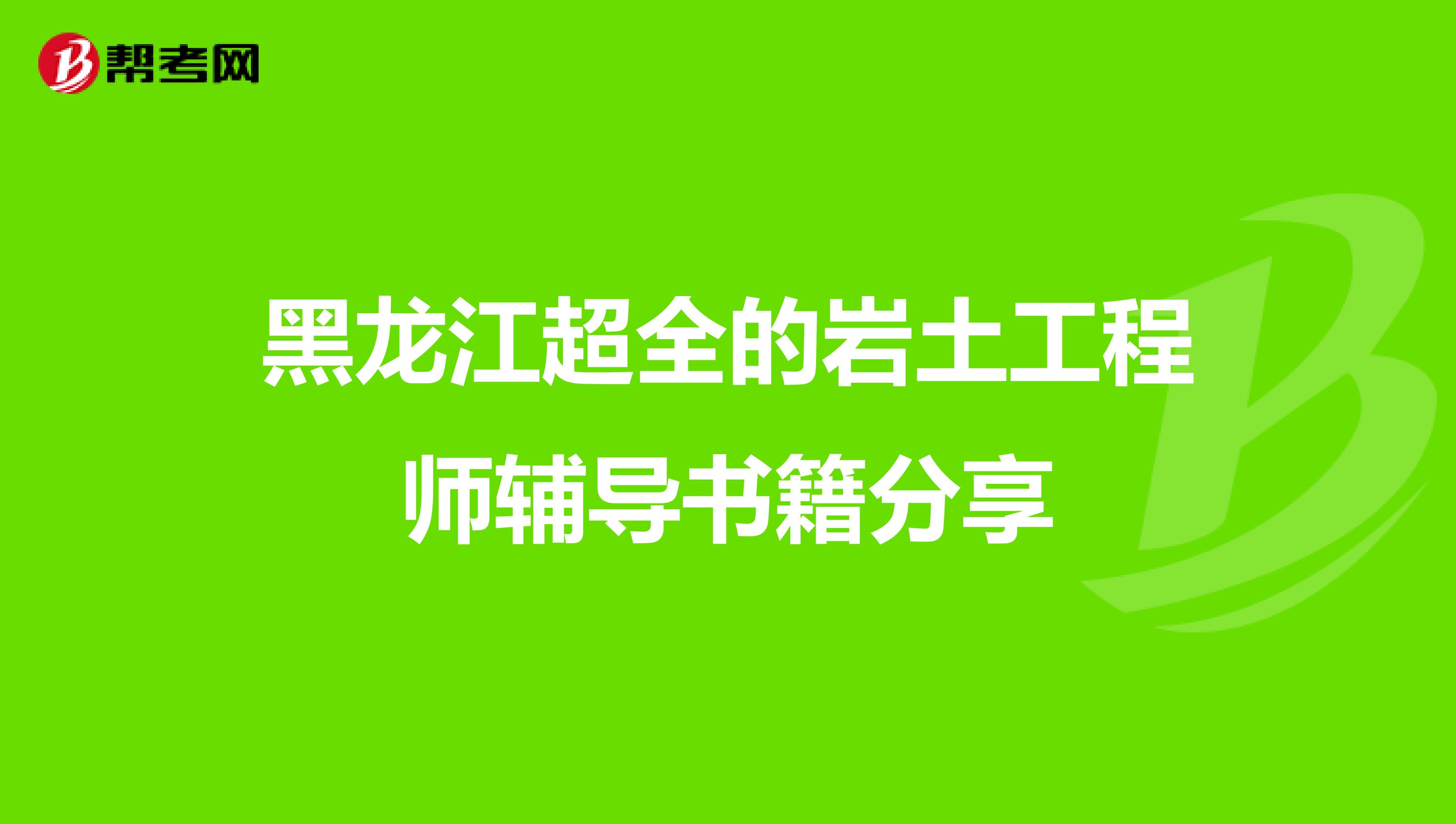 黑龙江超全的岩土工程师辅导书籍分享