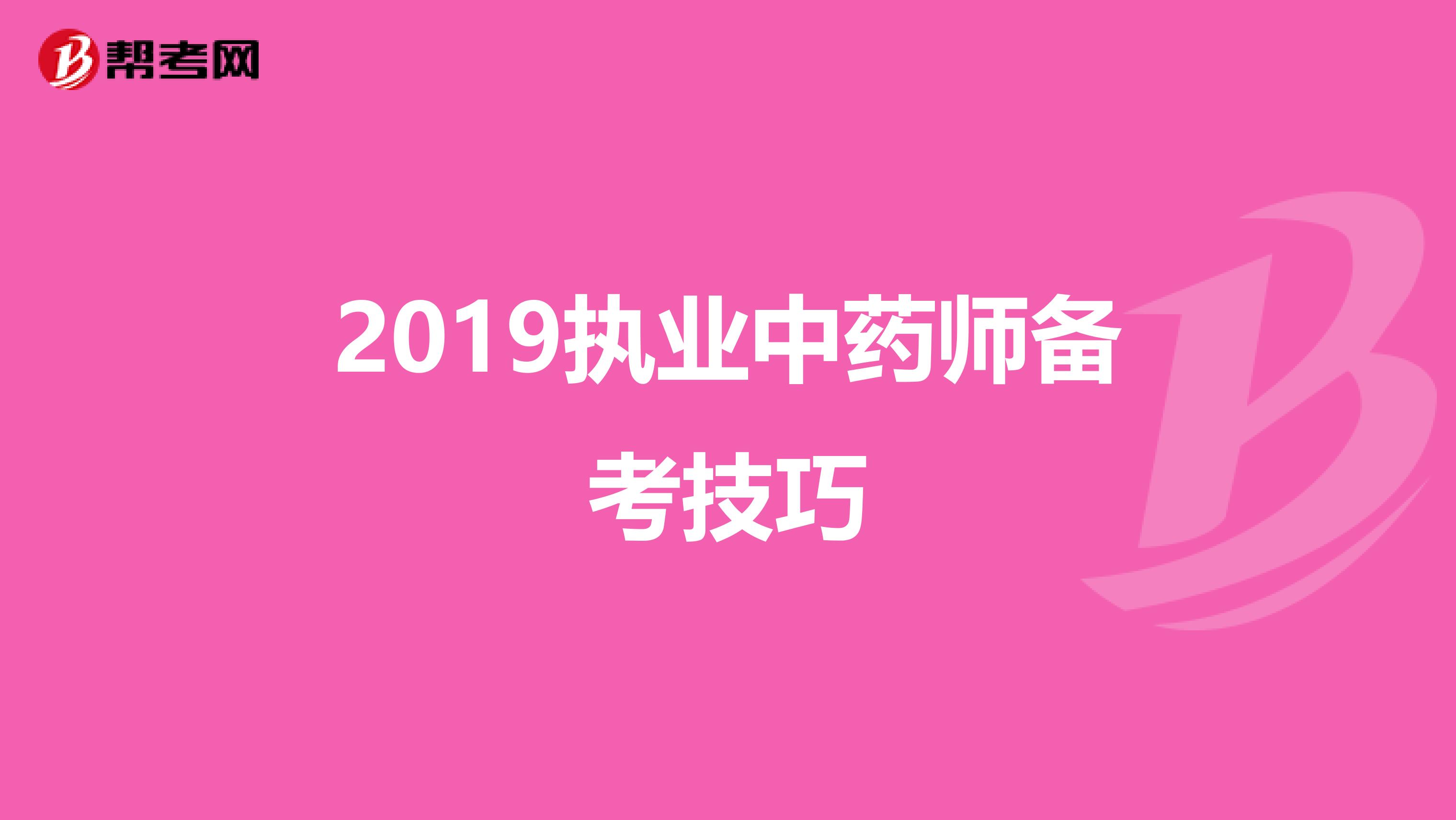 2019执业中药师备考技巧
