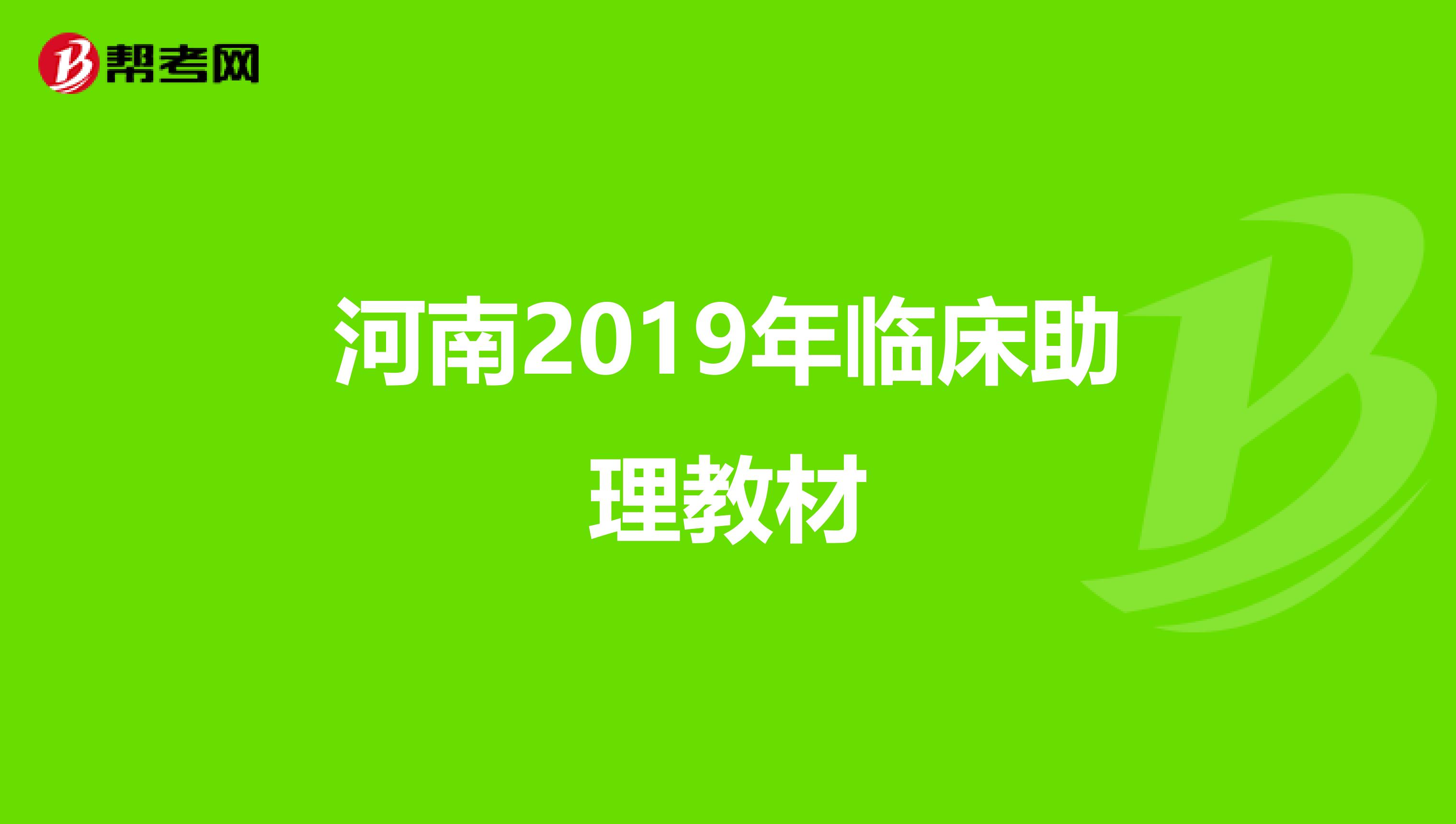 河南2019年临床助理教材