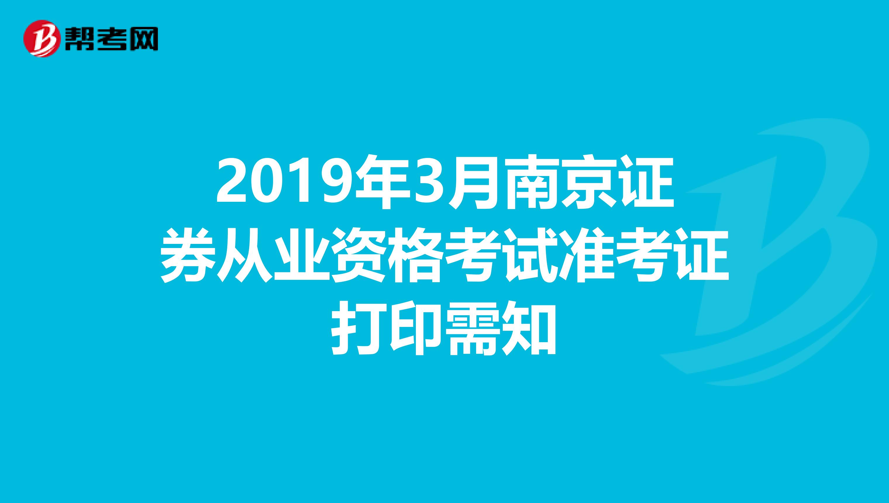 2019年3月南京证券从业资格考试准考证打印需知