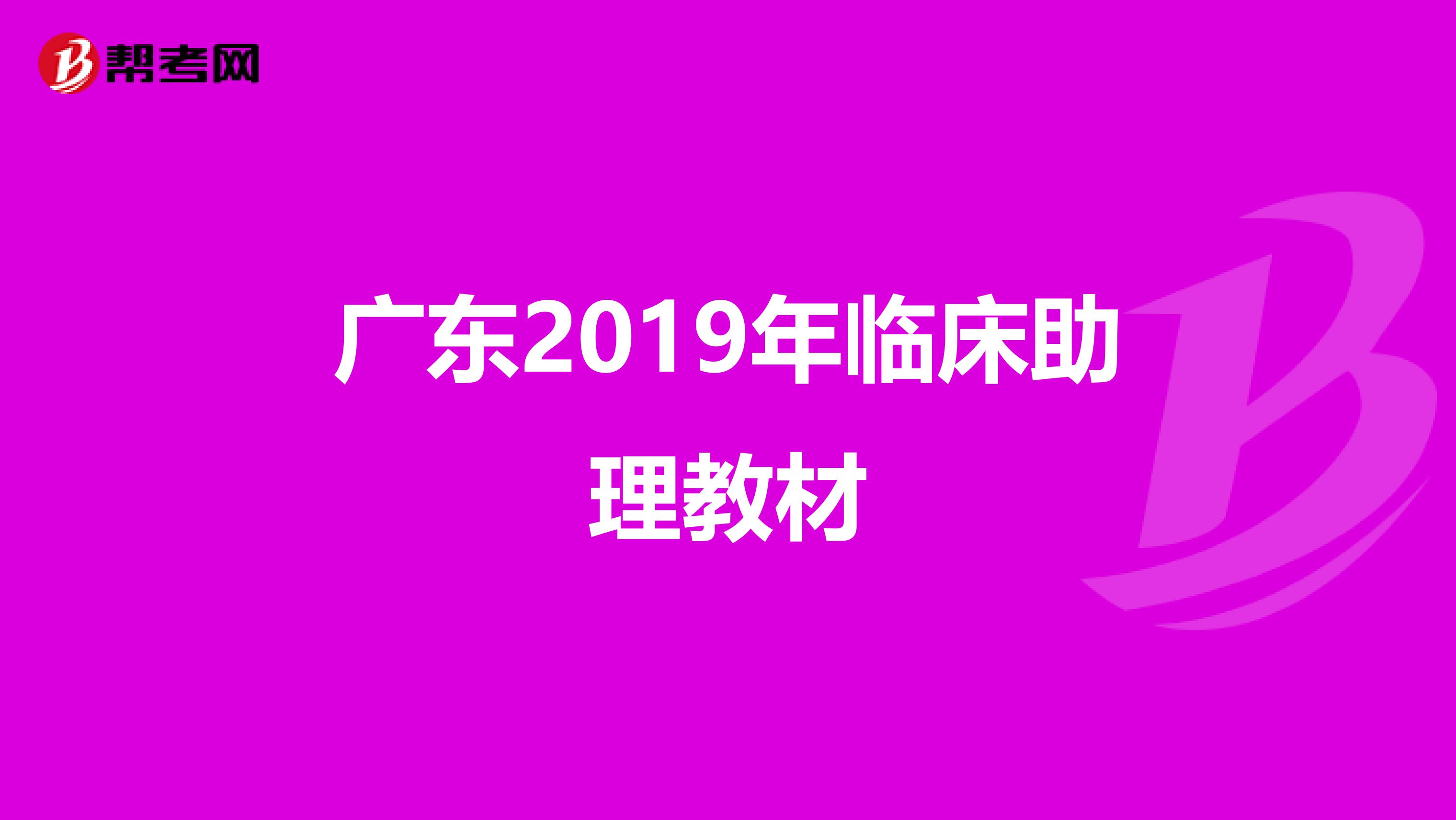 广东2019年临床助理教材