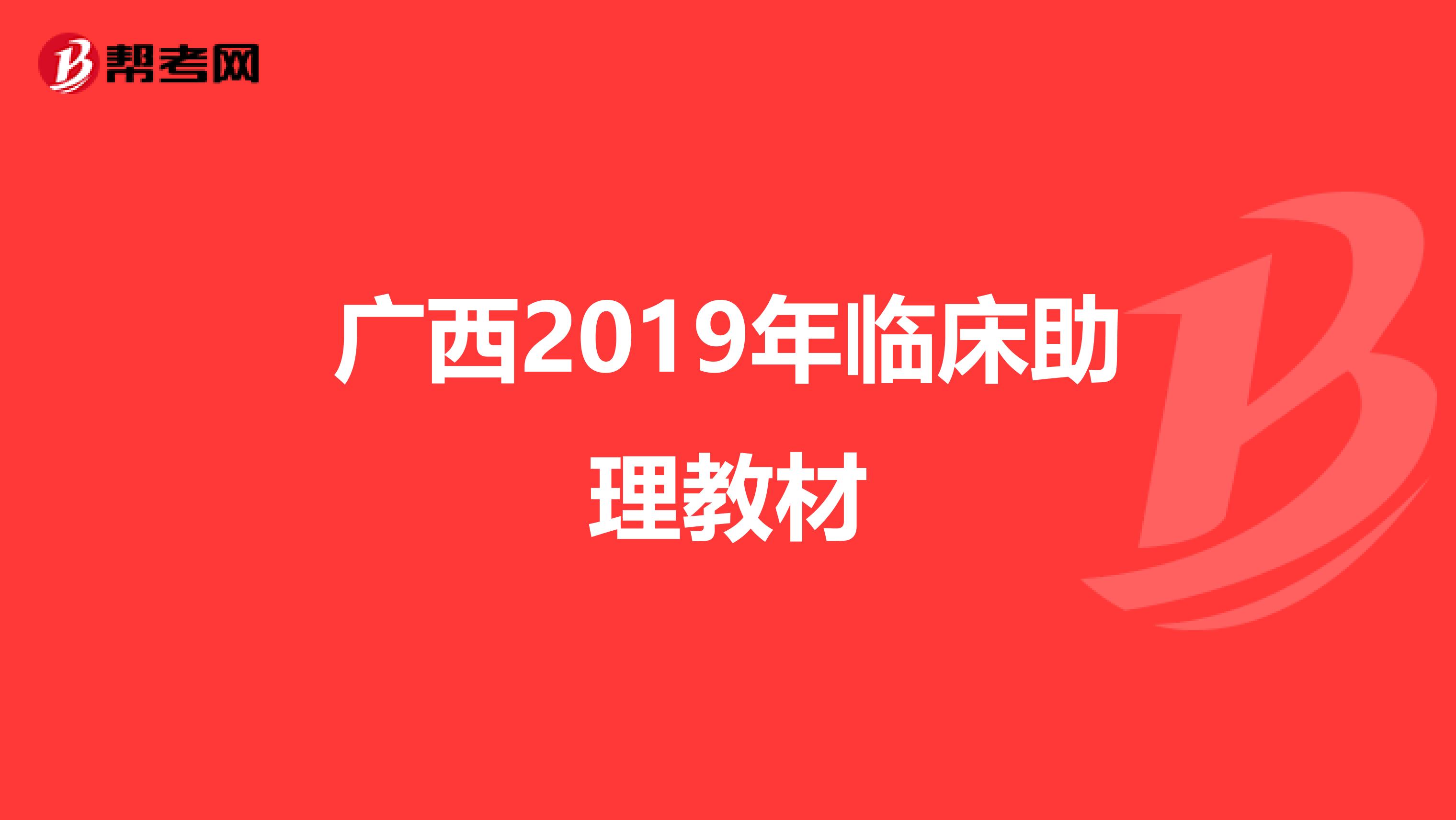 广西2019年临床助理教材