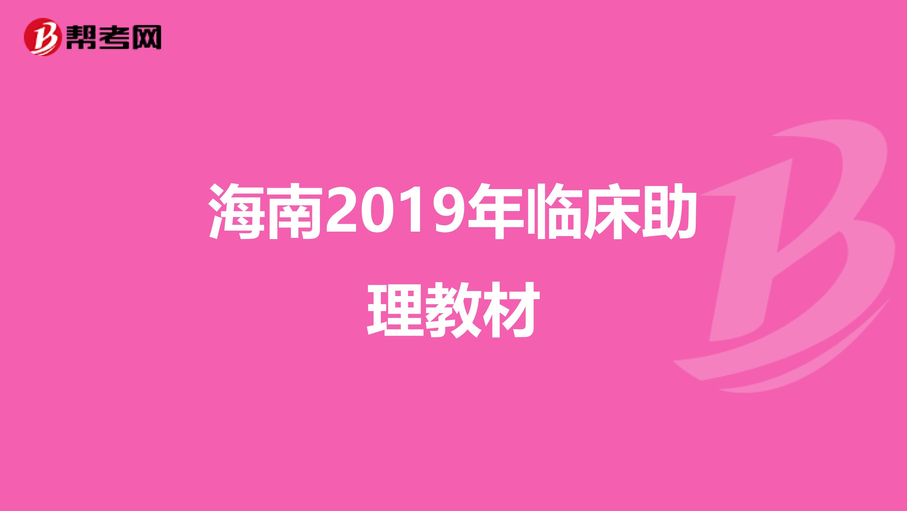海南2019年临床助理教材