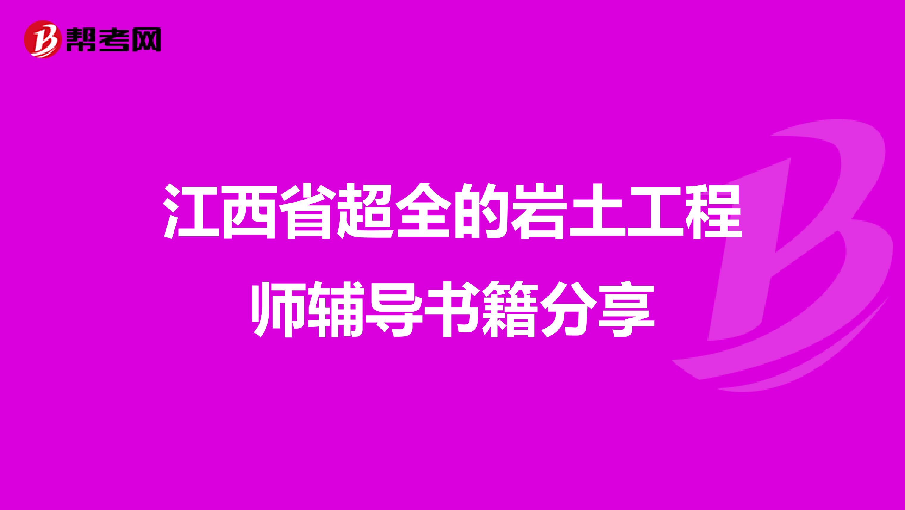 江西省超全的岩土工程师辅导书籍分享