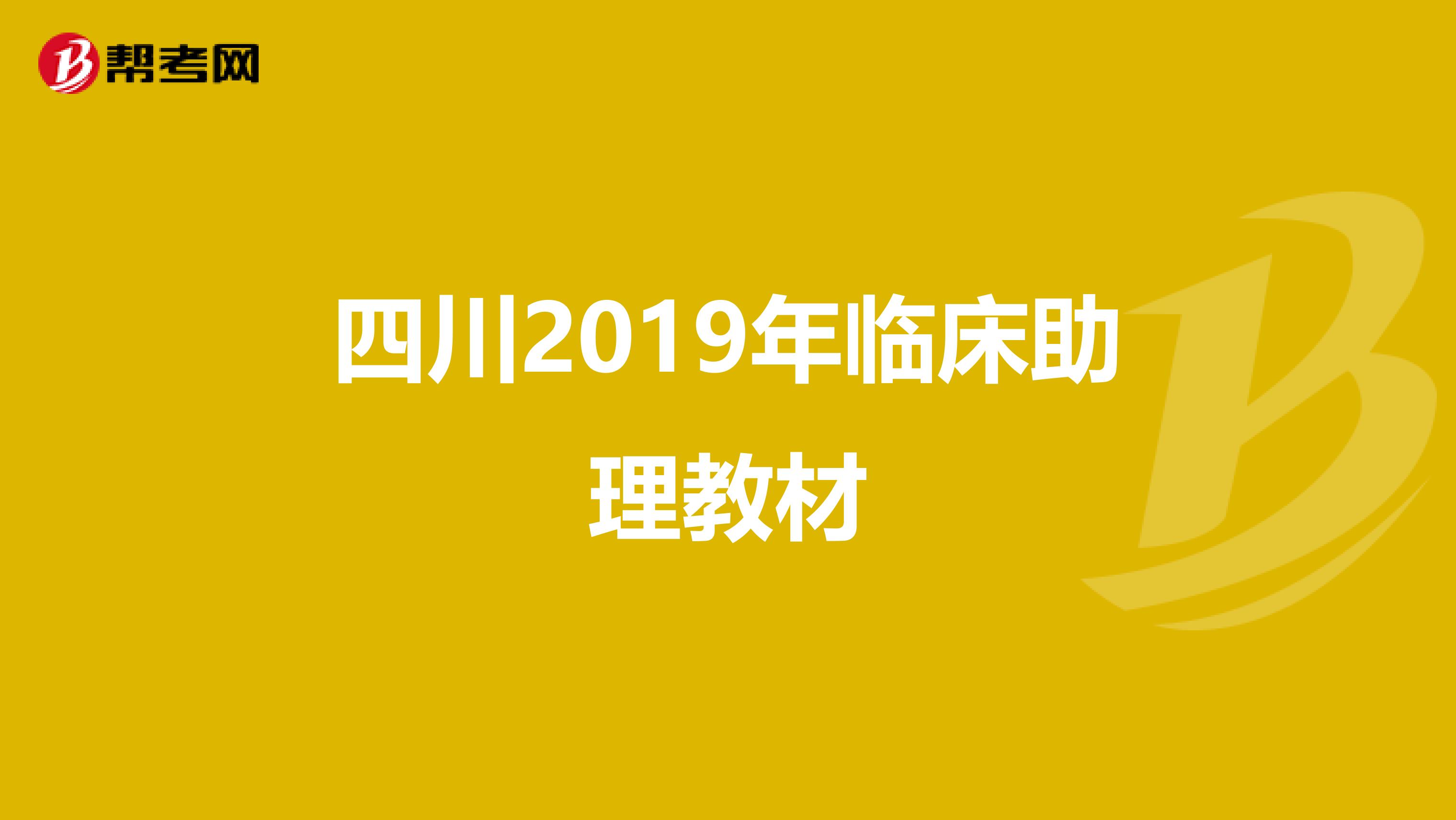 四川2019年临床助理教材