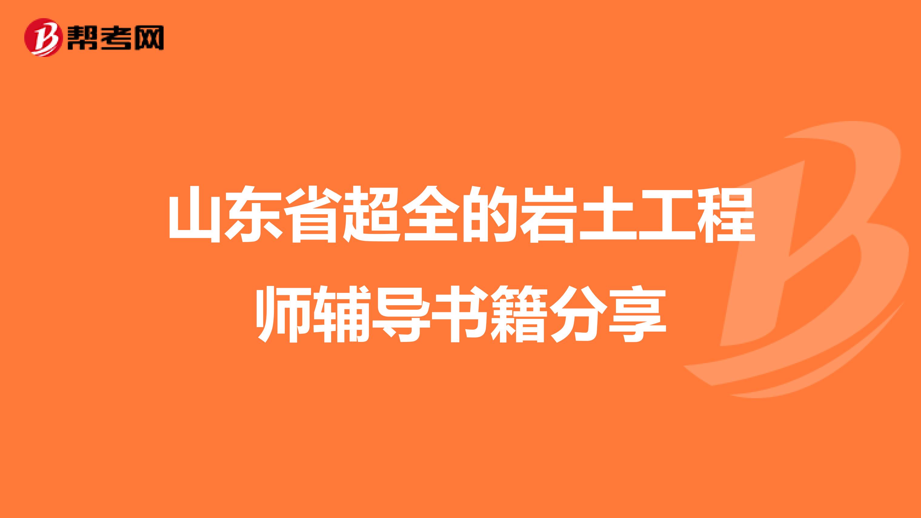 山东省超全的岩土工程师辅导书籍分享