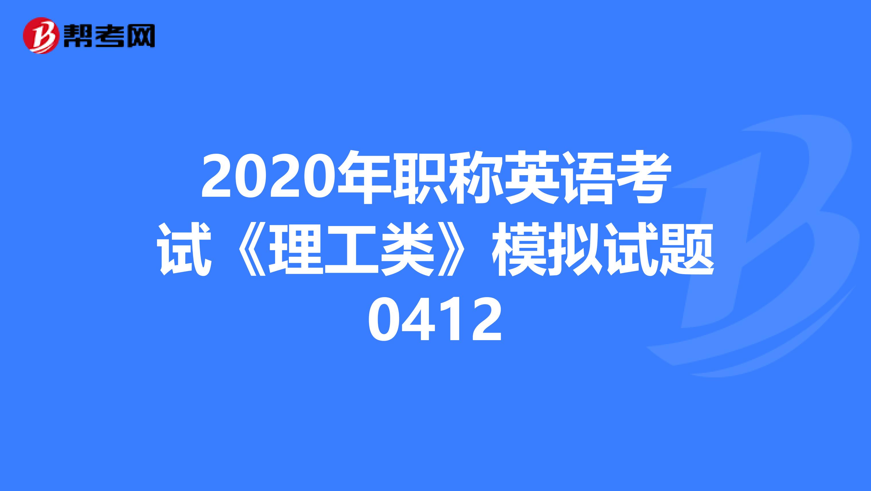 2020年职称英语考试《理工类》模拟试题0412