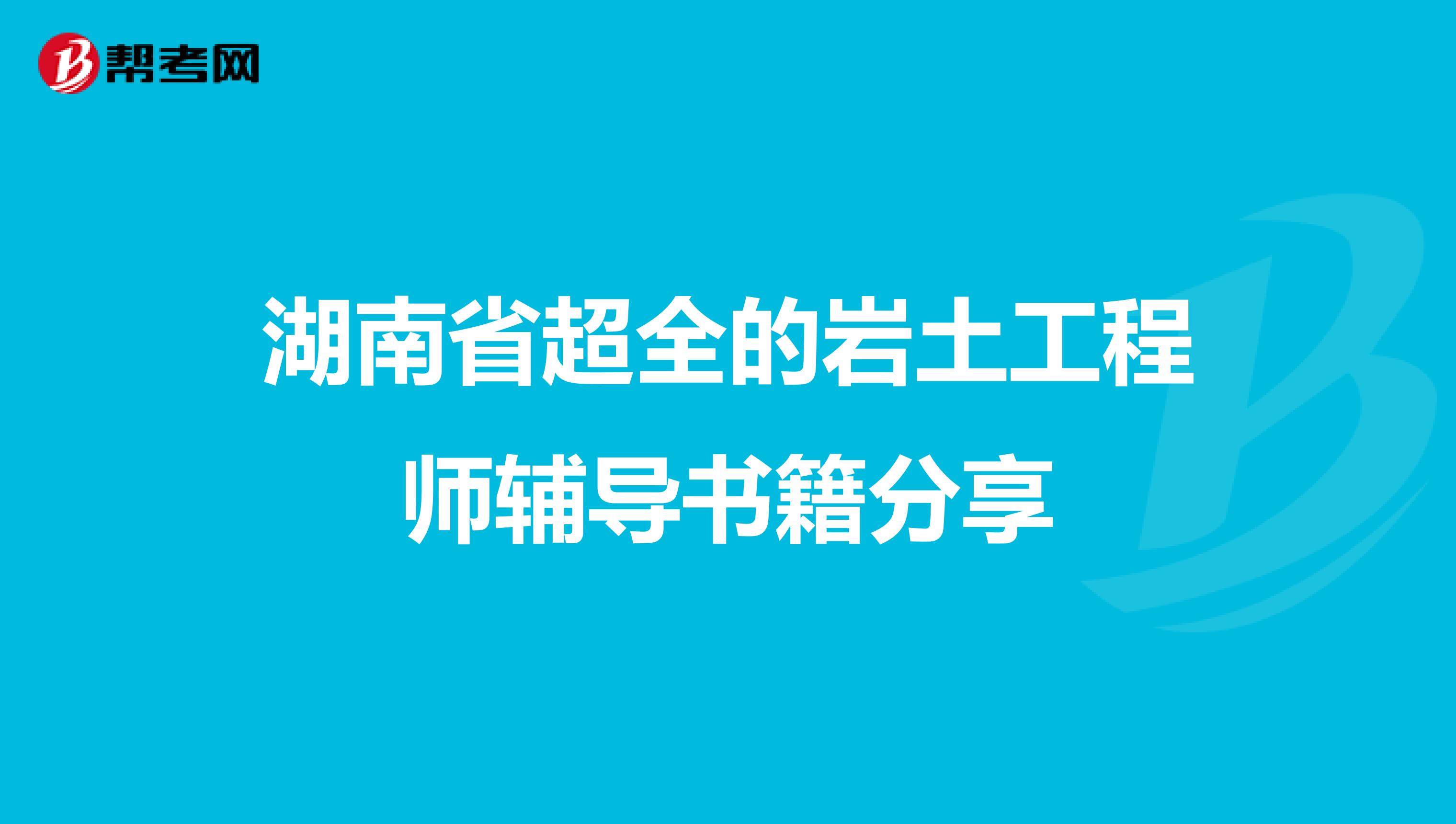 湖南省超全的岩土工程师辅导书籍分享